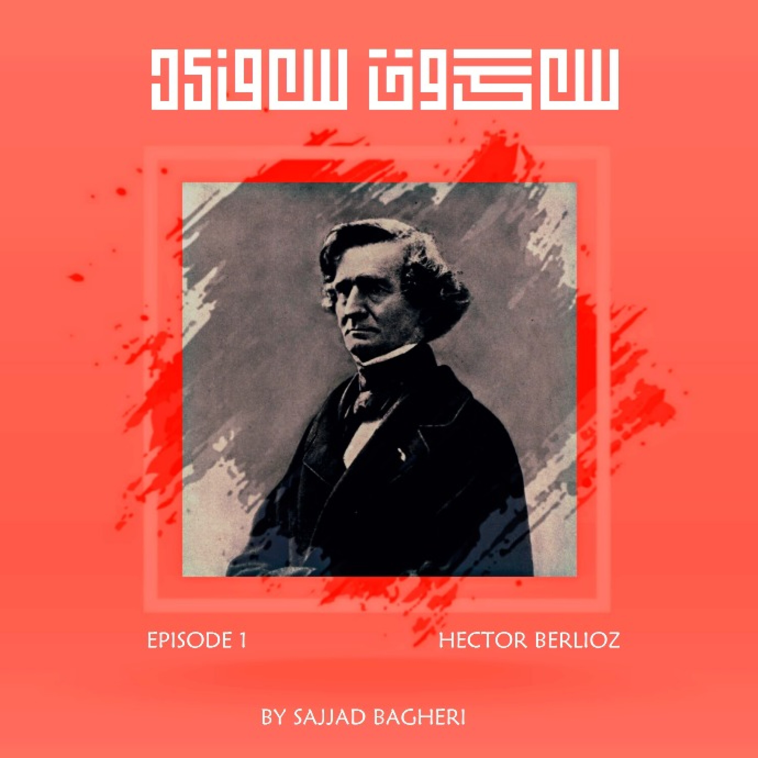 قسمت اول پادکست سکوت سفید