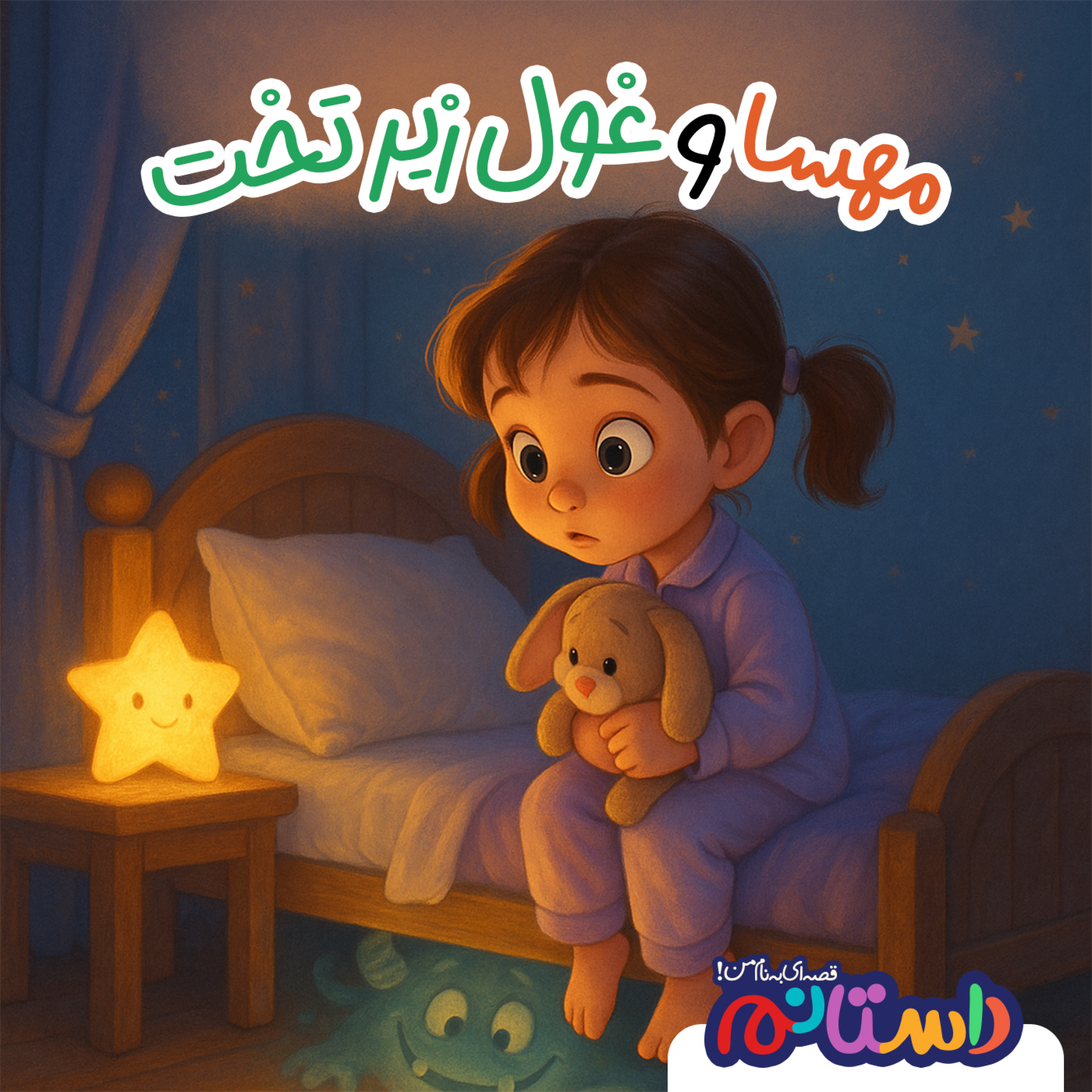 کاور مهسا و غول زیر تخت