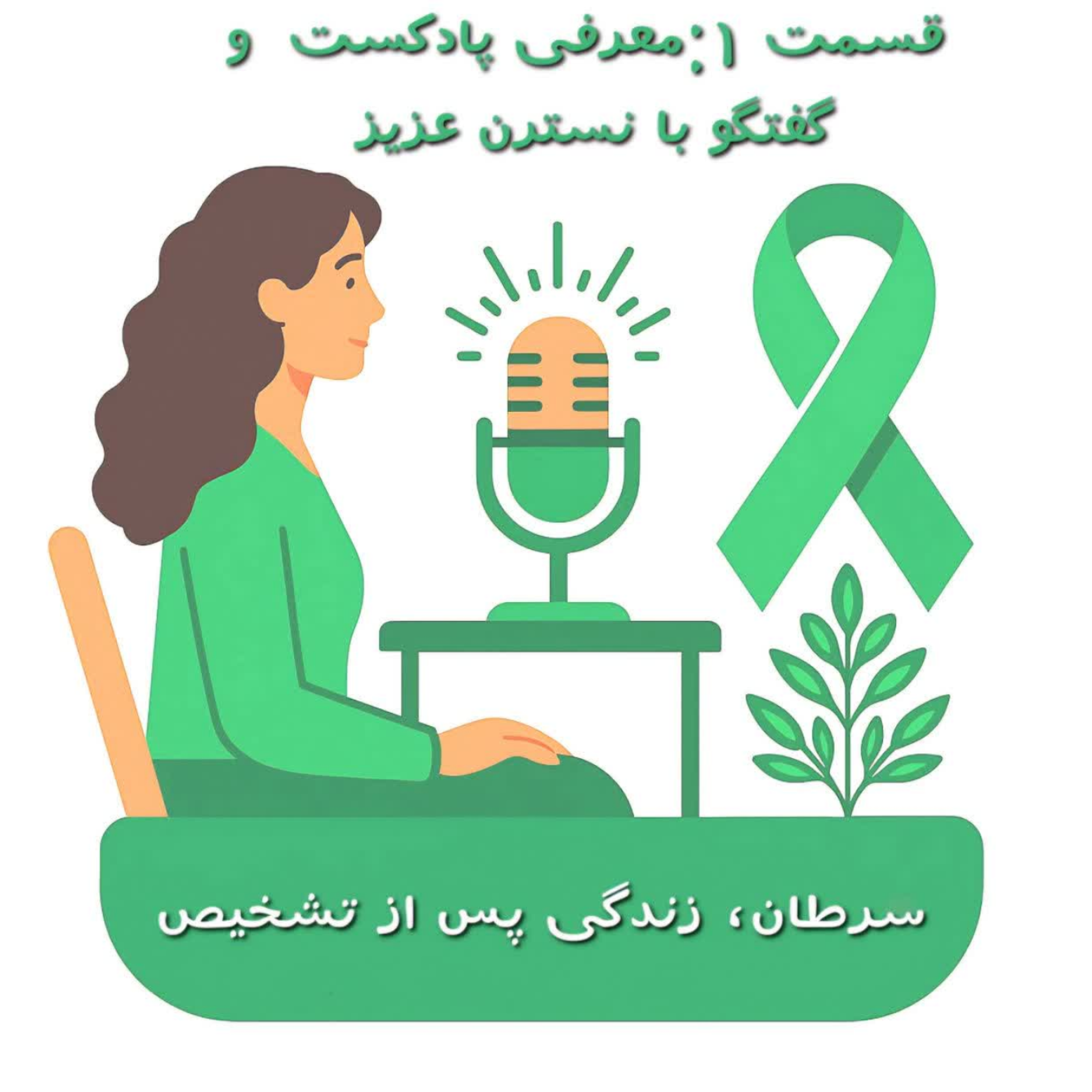 کاور قسمت 1. معرفی پادکست و گفتگو با نسترن عزیز