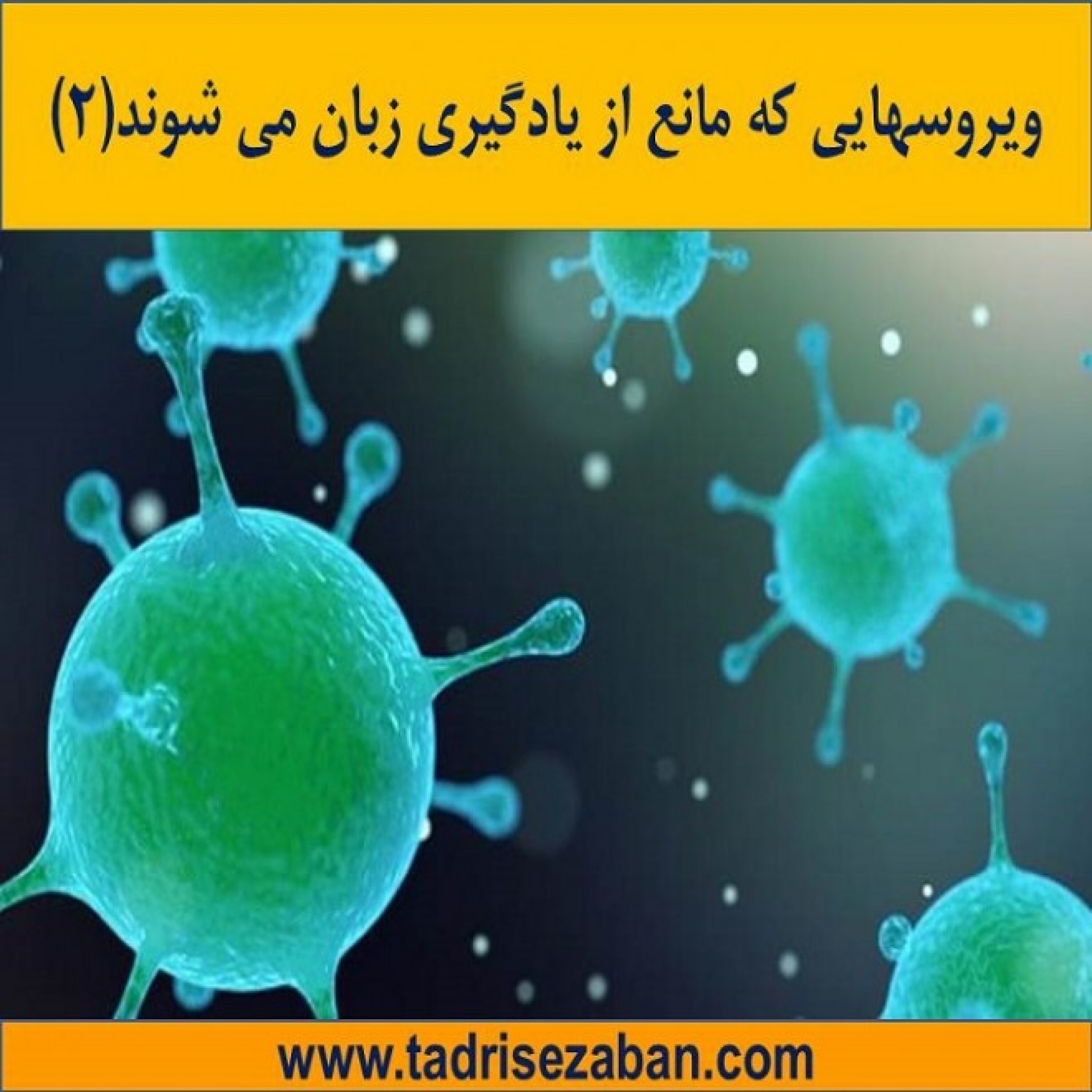 کاور ویروسهایی که مانع از یادگیری زبان می شوند بخش 2