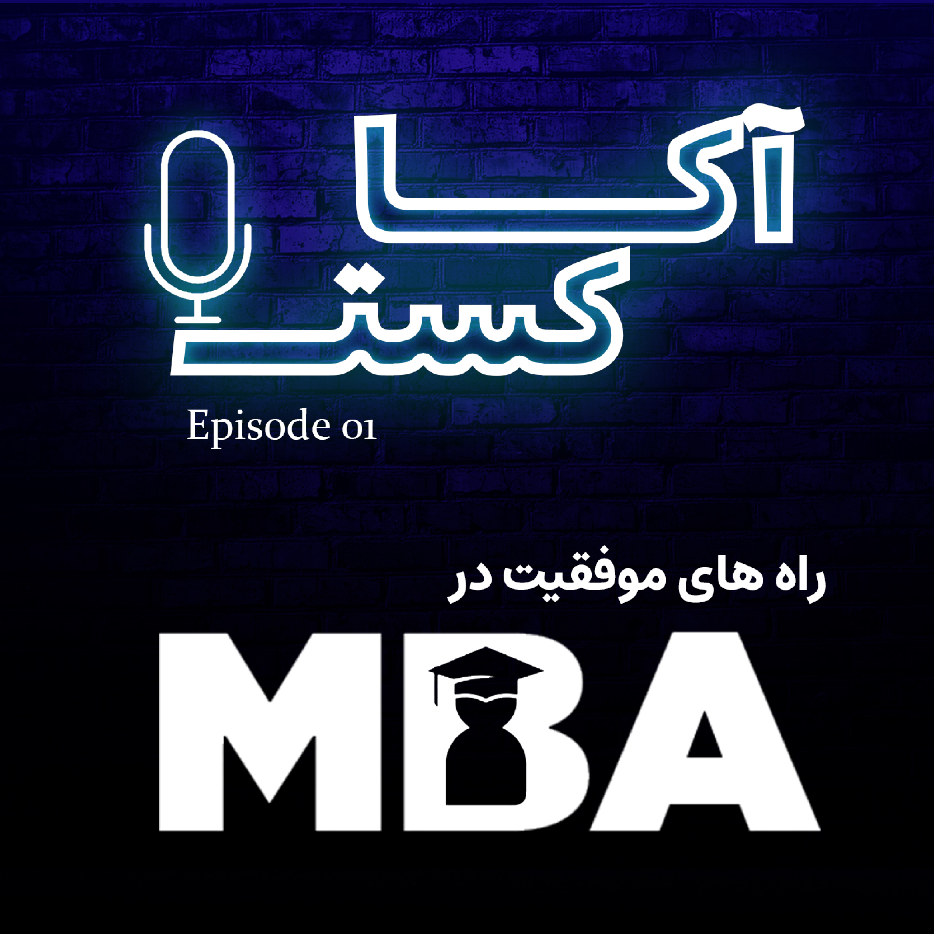 کاور راه های موفقیت در mba
