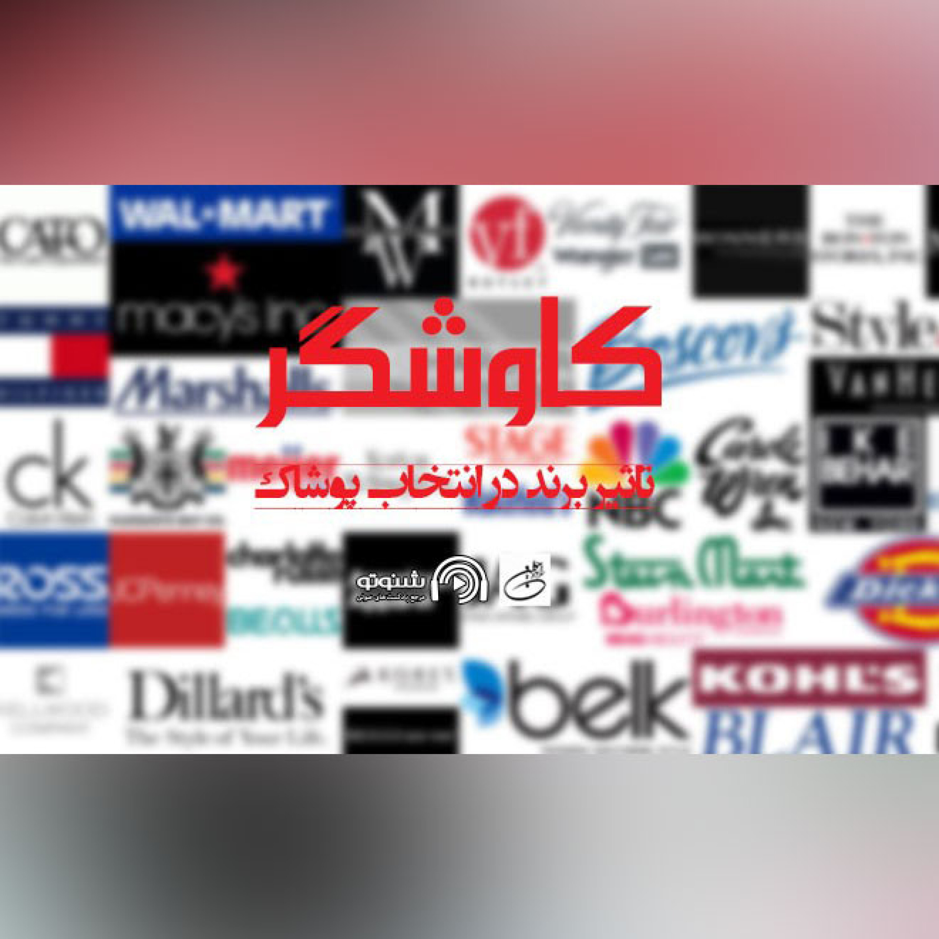 برندها و تاثیرگذاری در انتخاب پوشاک