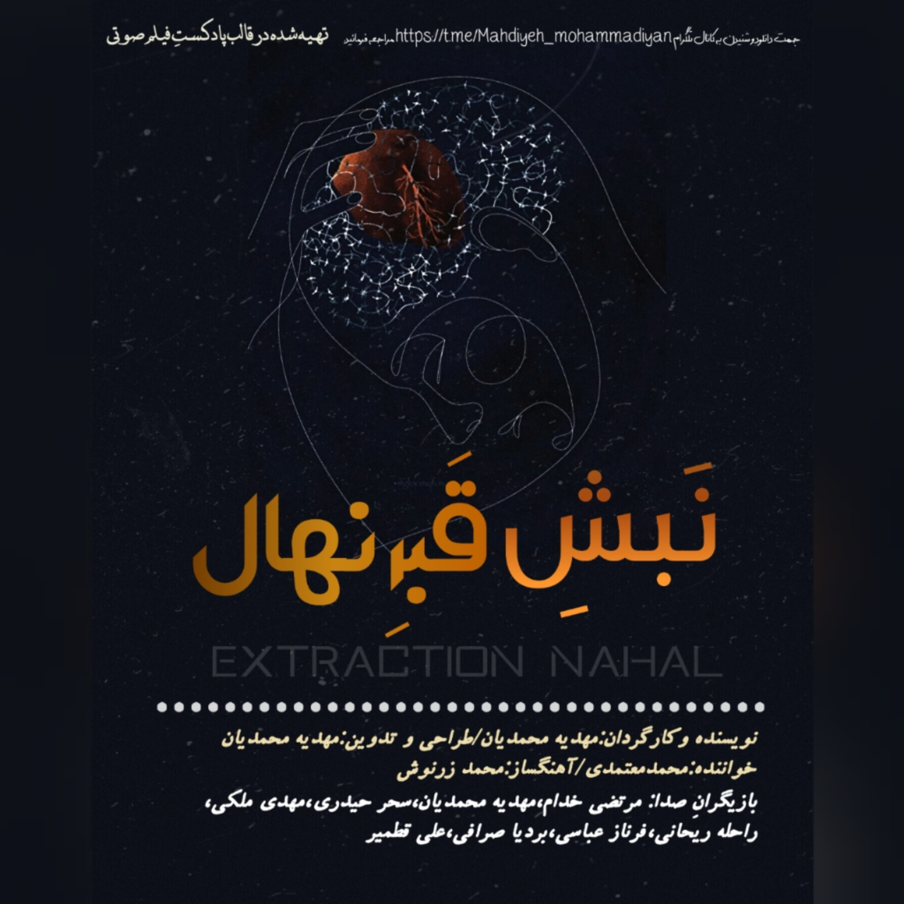 کاور نَبشِ قبرِ نهال