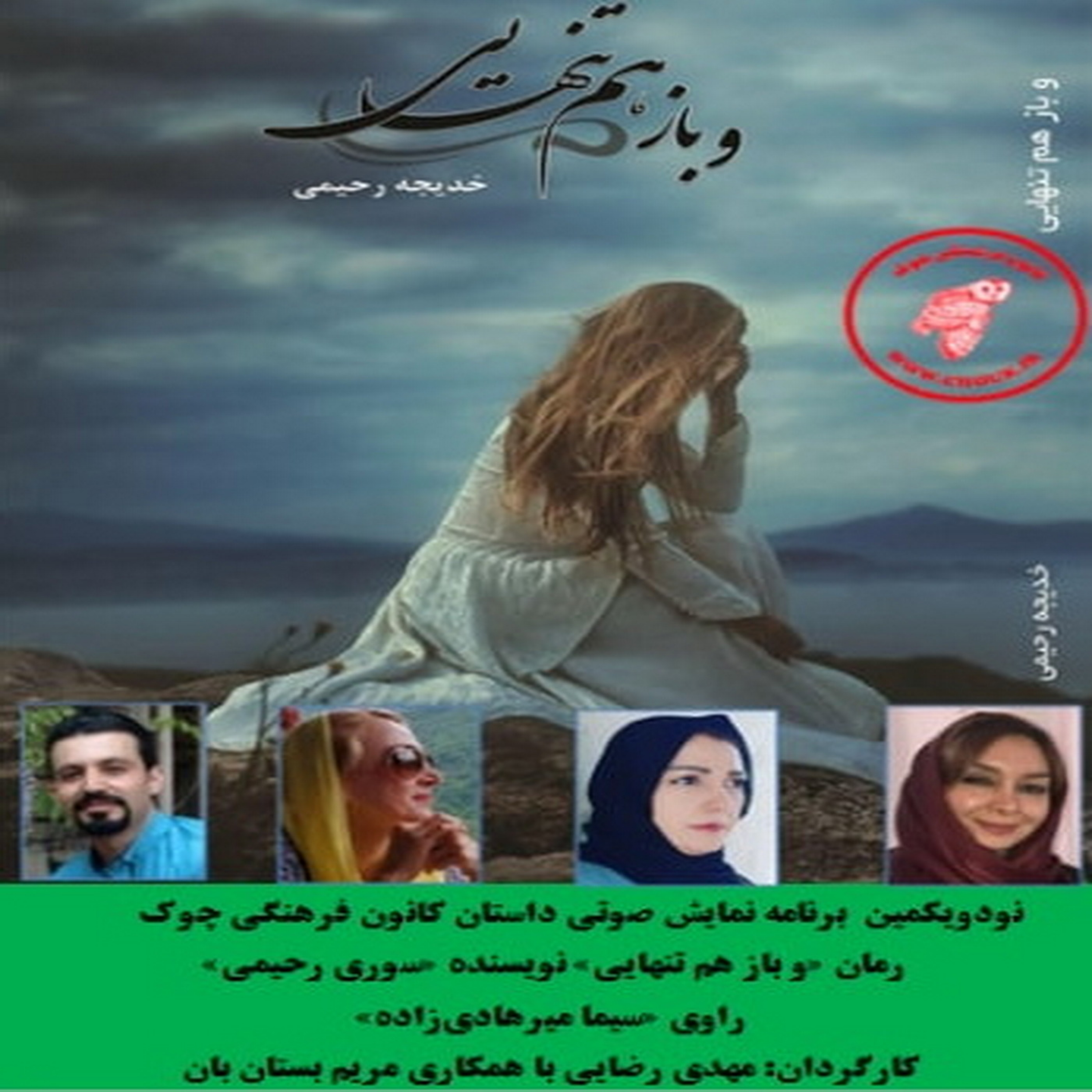کاور رمان «و باز هم تنهایی» نویسنده «سوری رحیمی» بخش چهارم
