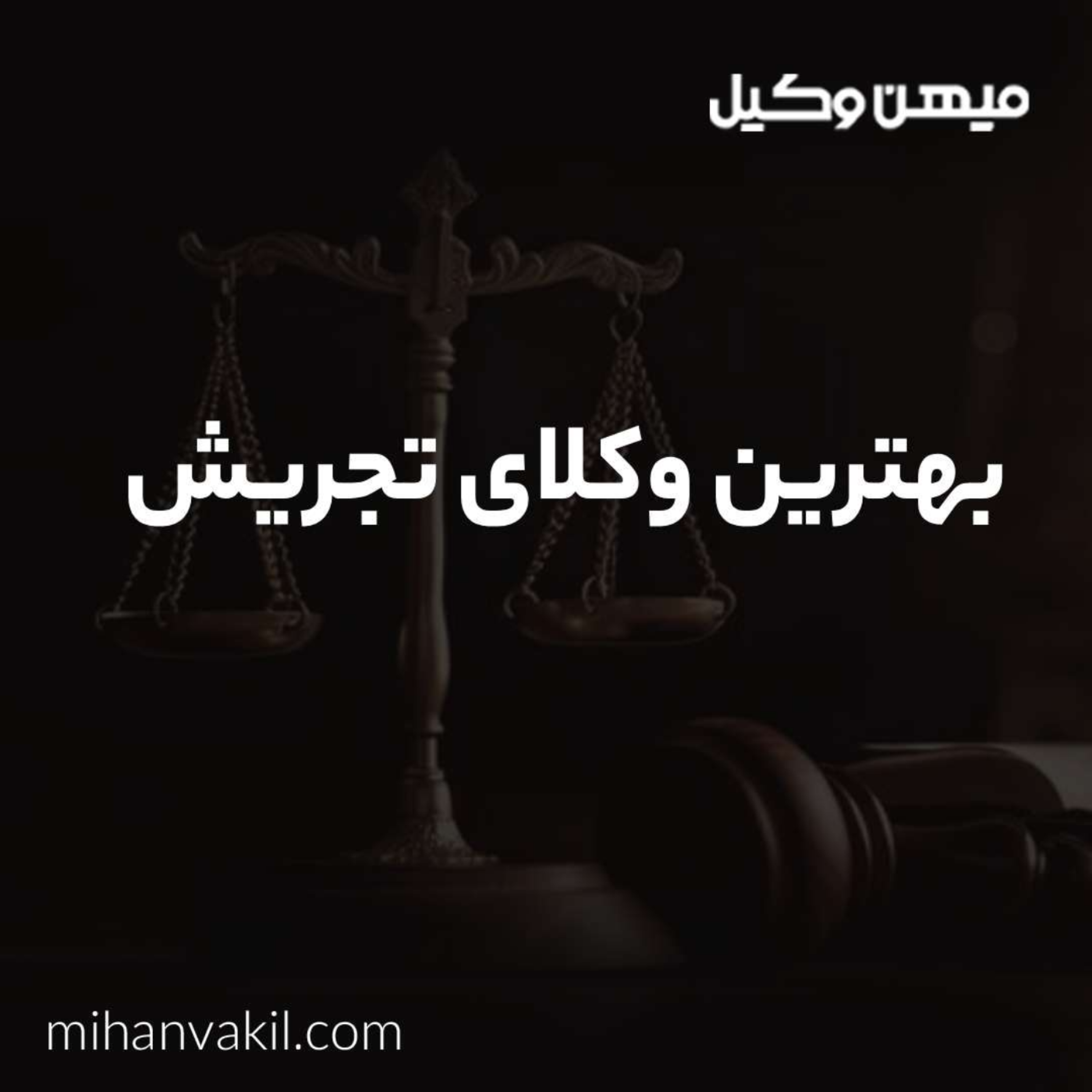 کاور راهنمای انتخاب بهترین وکیل تجریش
