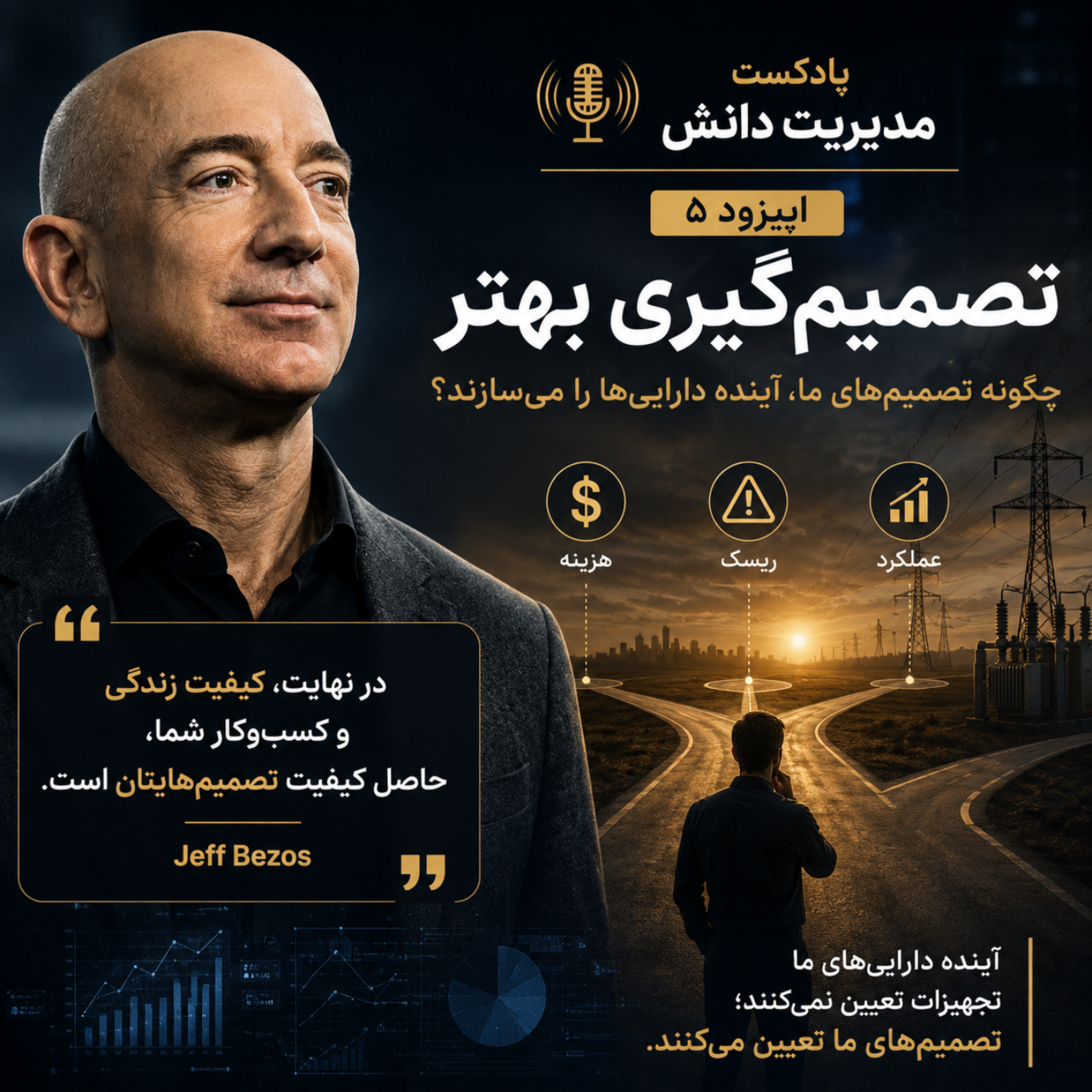 کاور فصل چهارم قسمت ۵ چگونه تصمیم‌های ما، آینده دارایی‌ها را می‌سازند؟