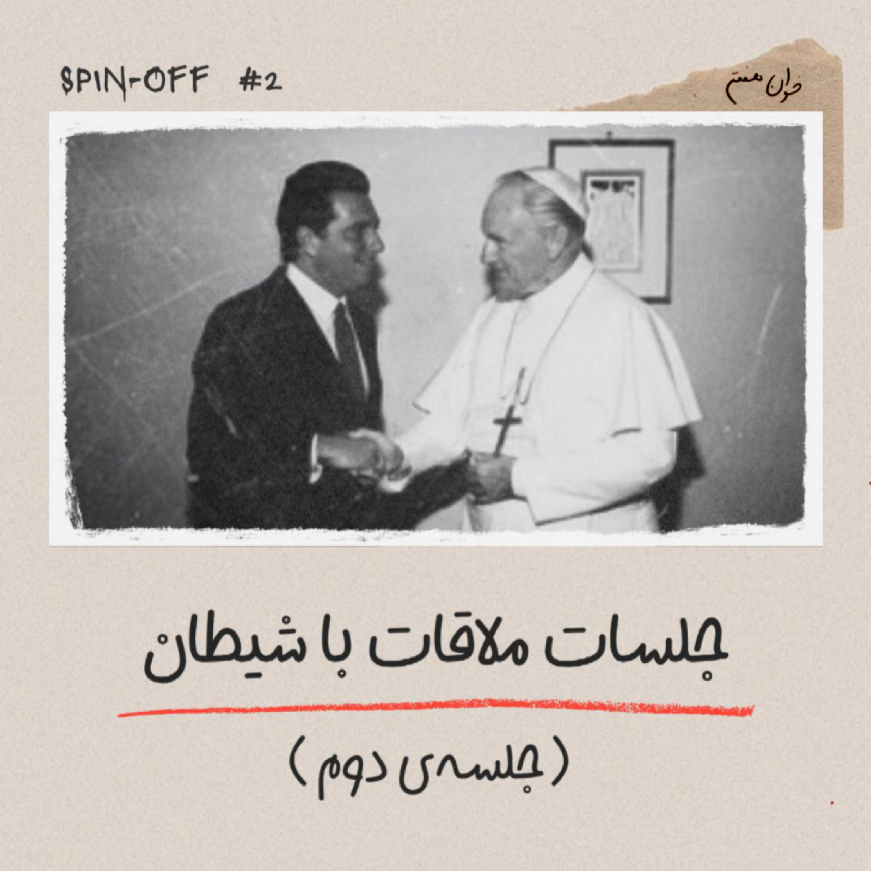 جلسات ملاقات با شیطان - جلسه‌ی دوم episode artwork