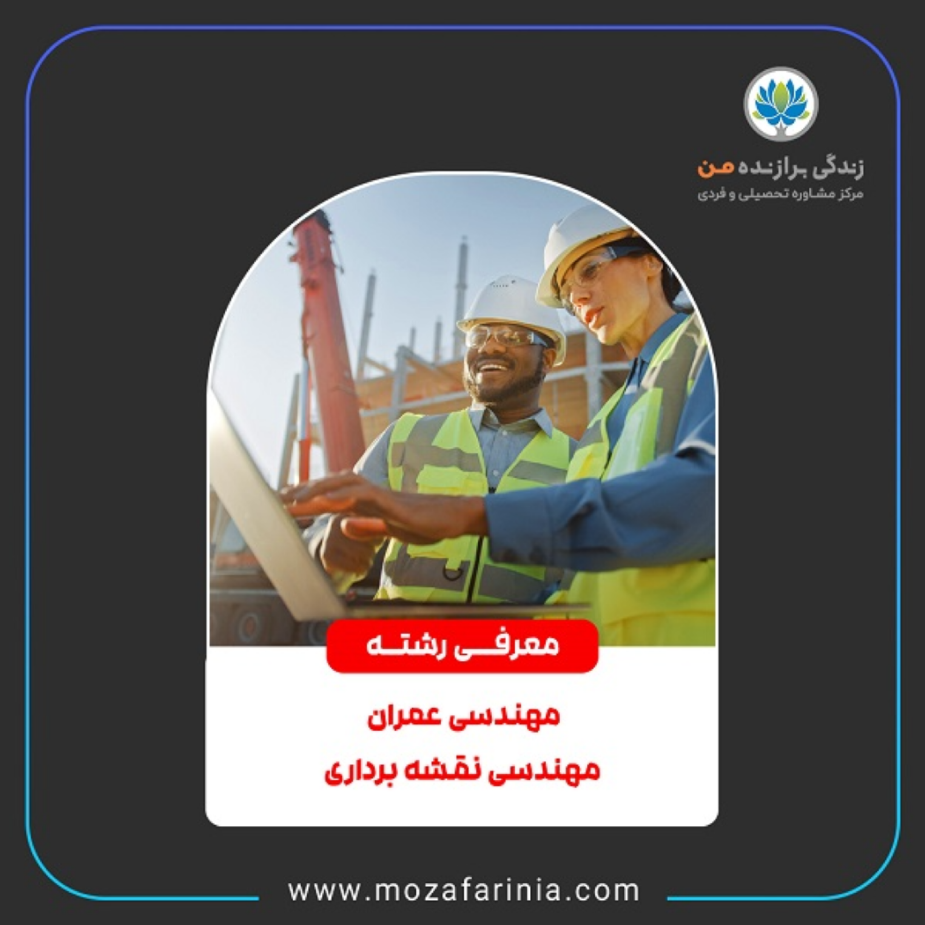 کاور معرفی رشته‌های عمران و نقشه‌برداری