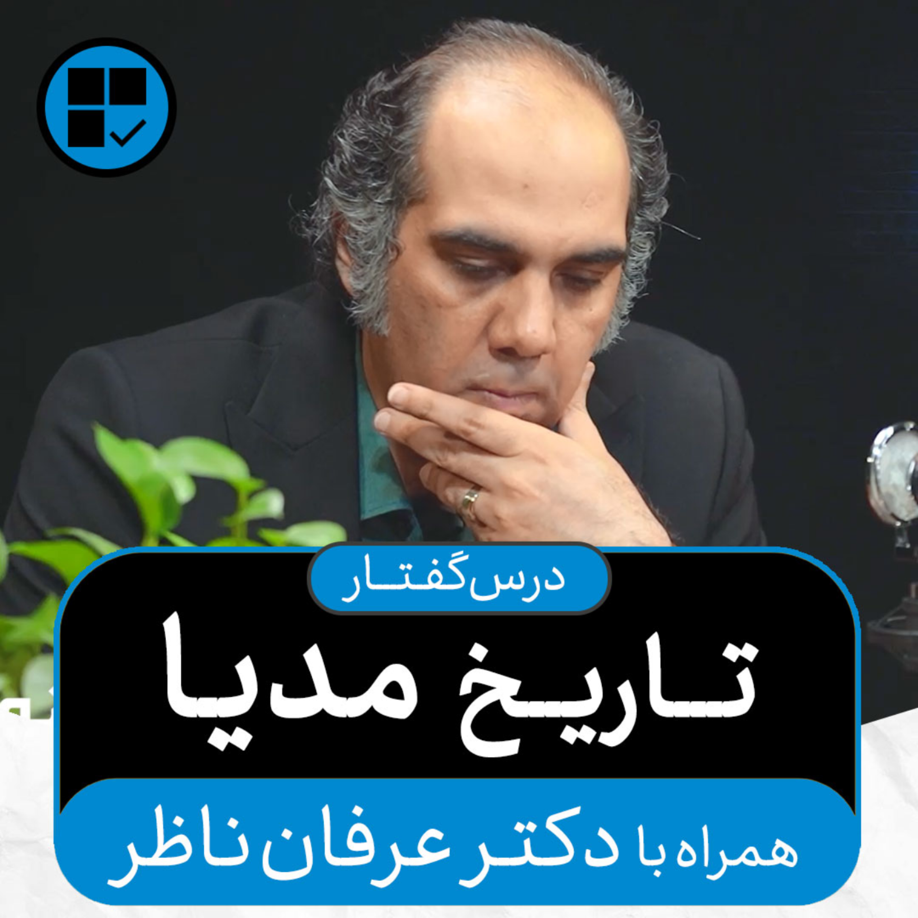 کاور درس‌گفتارهای اکنون - قسمت ۲: تاریخ مدیا (همراه دکتر با عرفان ناظر)