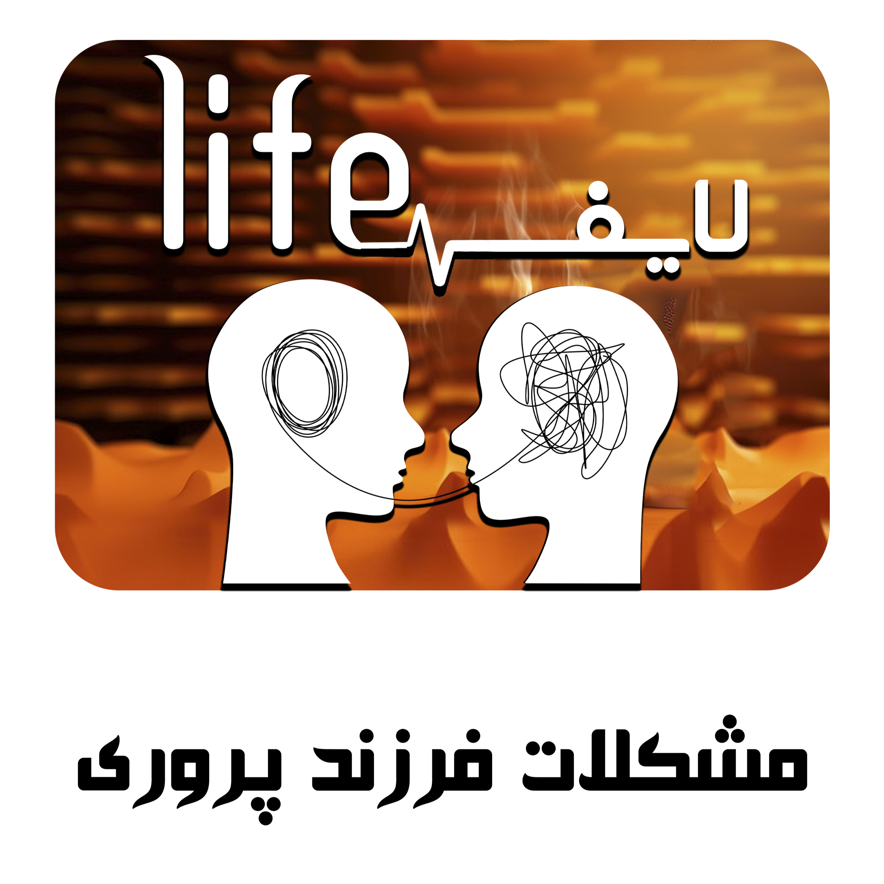 کاور 18. مشکلات فرزندپروری