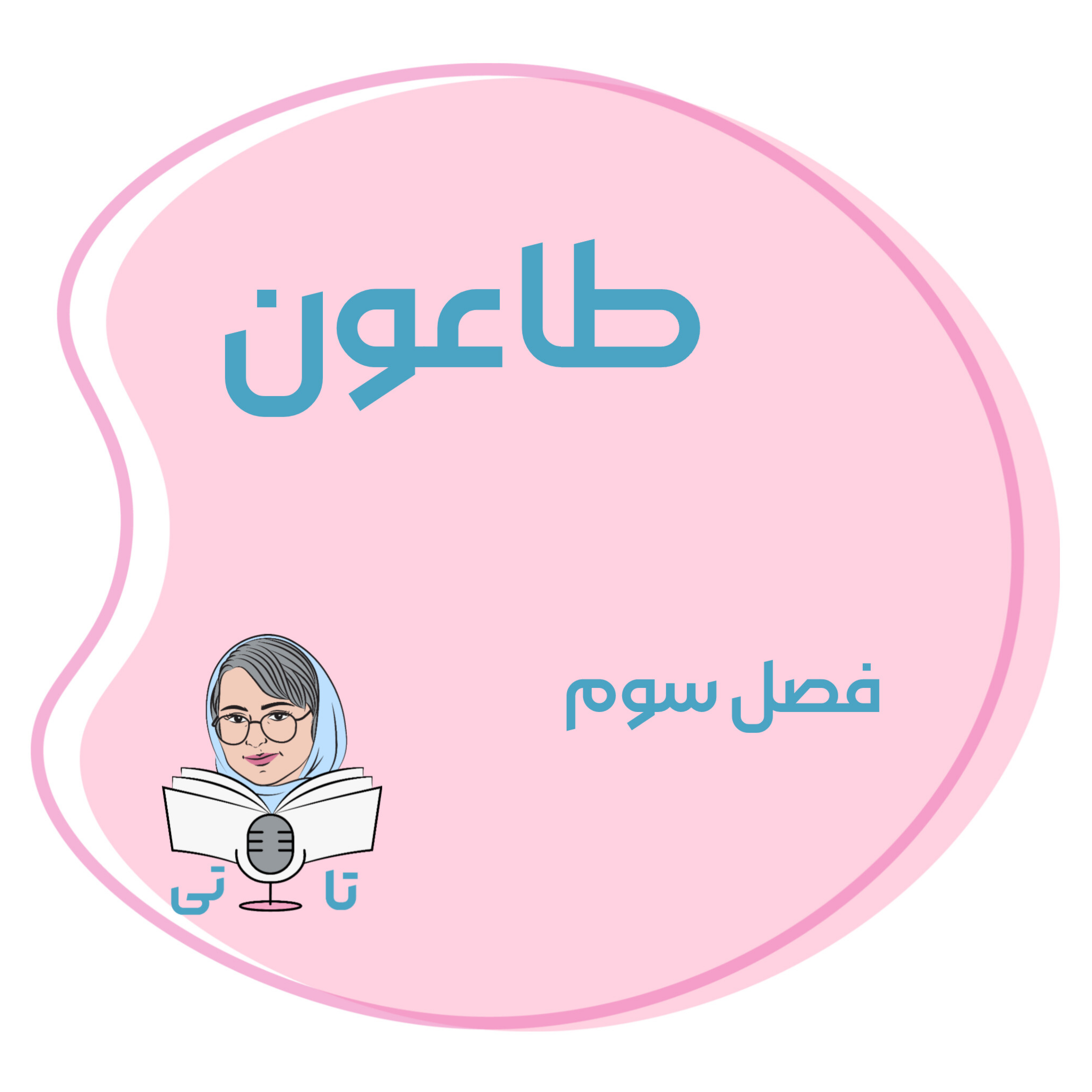 کاور کتاب طاعون فصل سوم