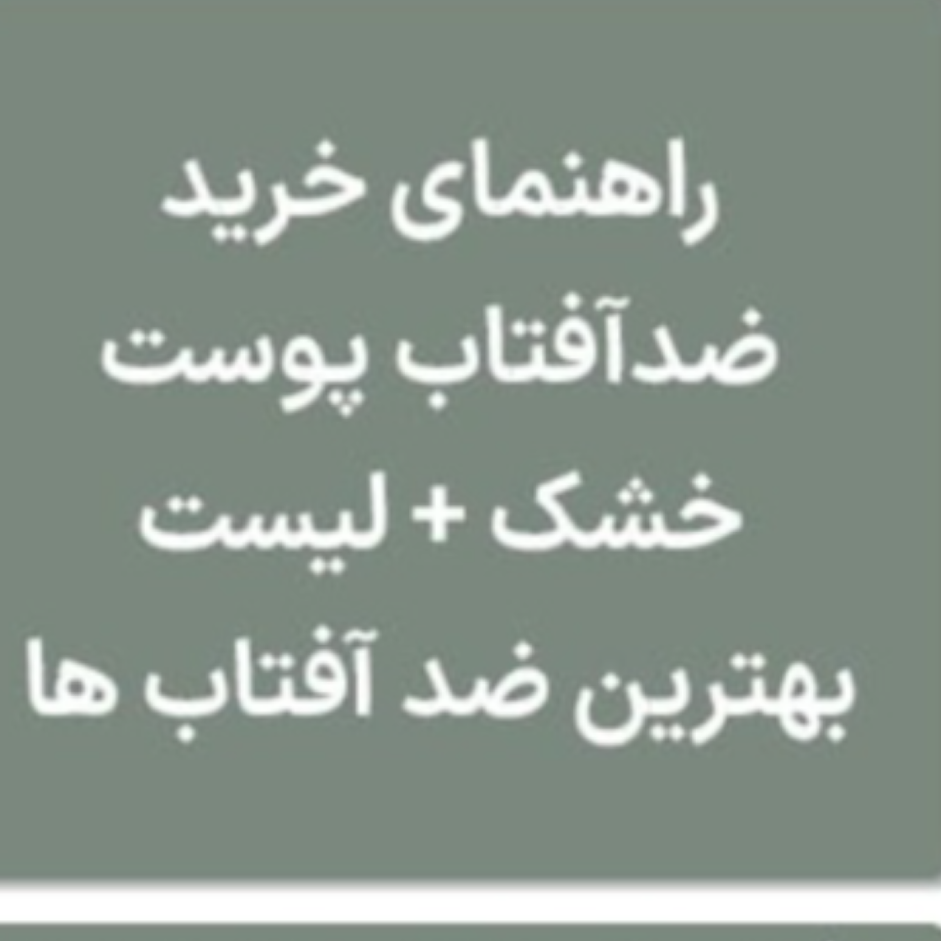 کاور بهترین ضدآفتاب پوست خشک