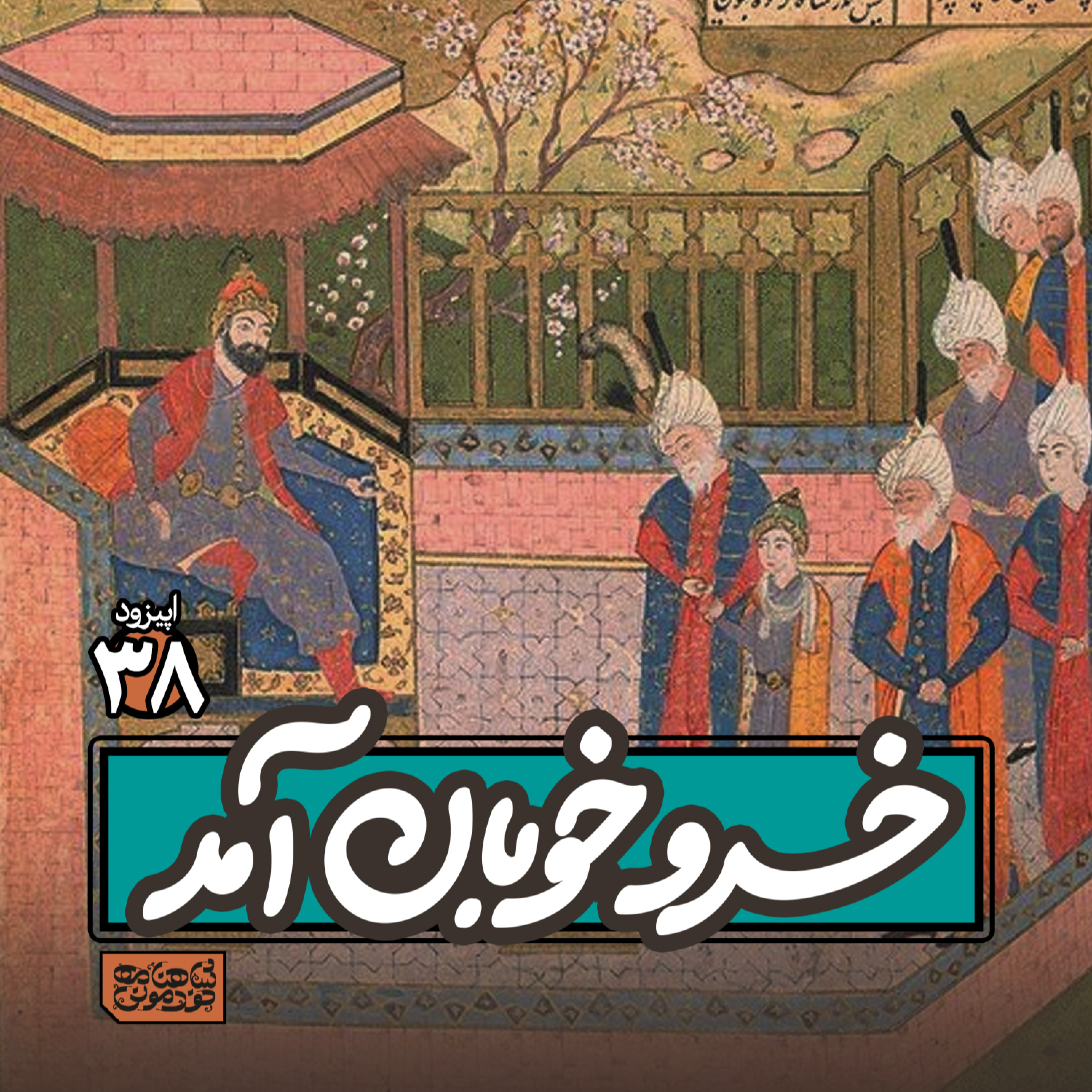 اپیزود۳٨- خسرو خوبان آمد episode artwork