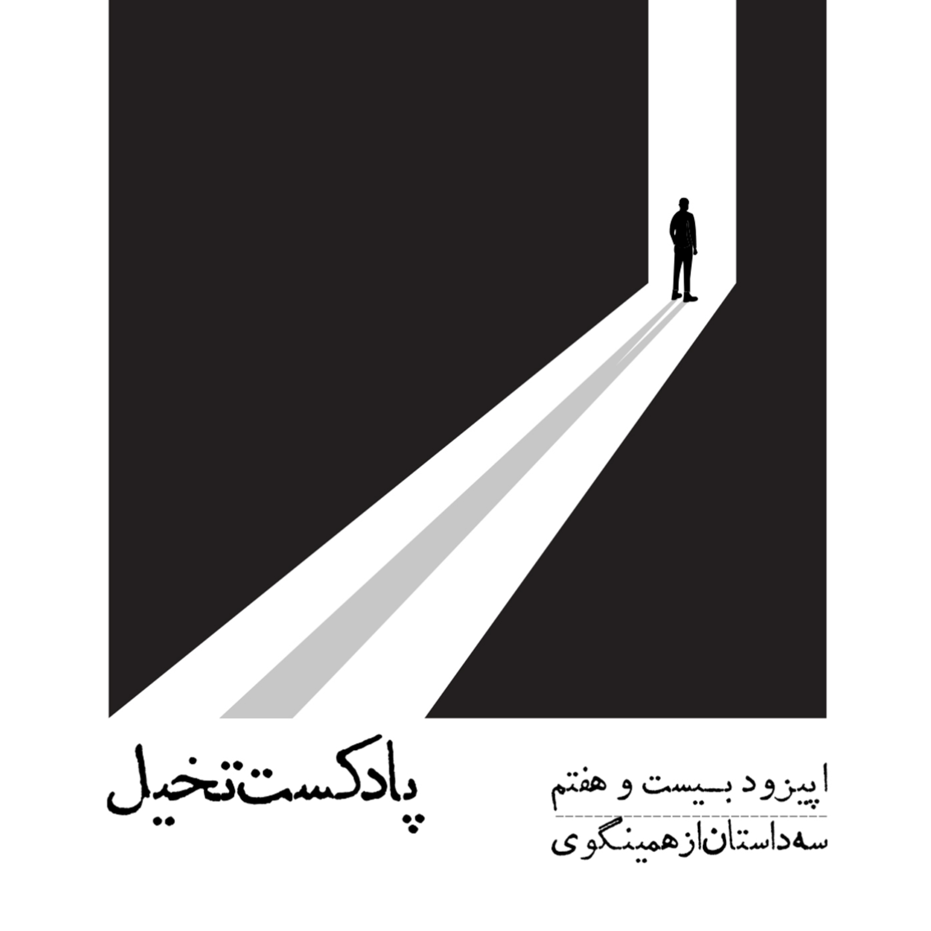 کاور اپیزود بیست و هفتم / سه داستان از همینگوی
