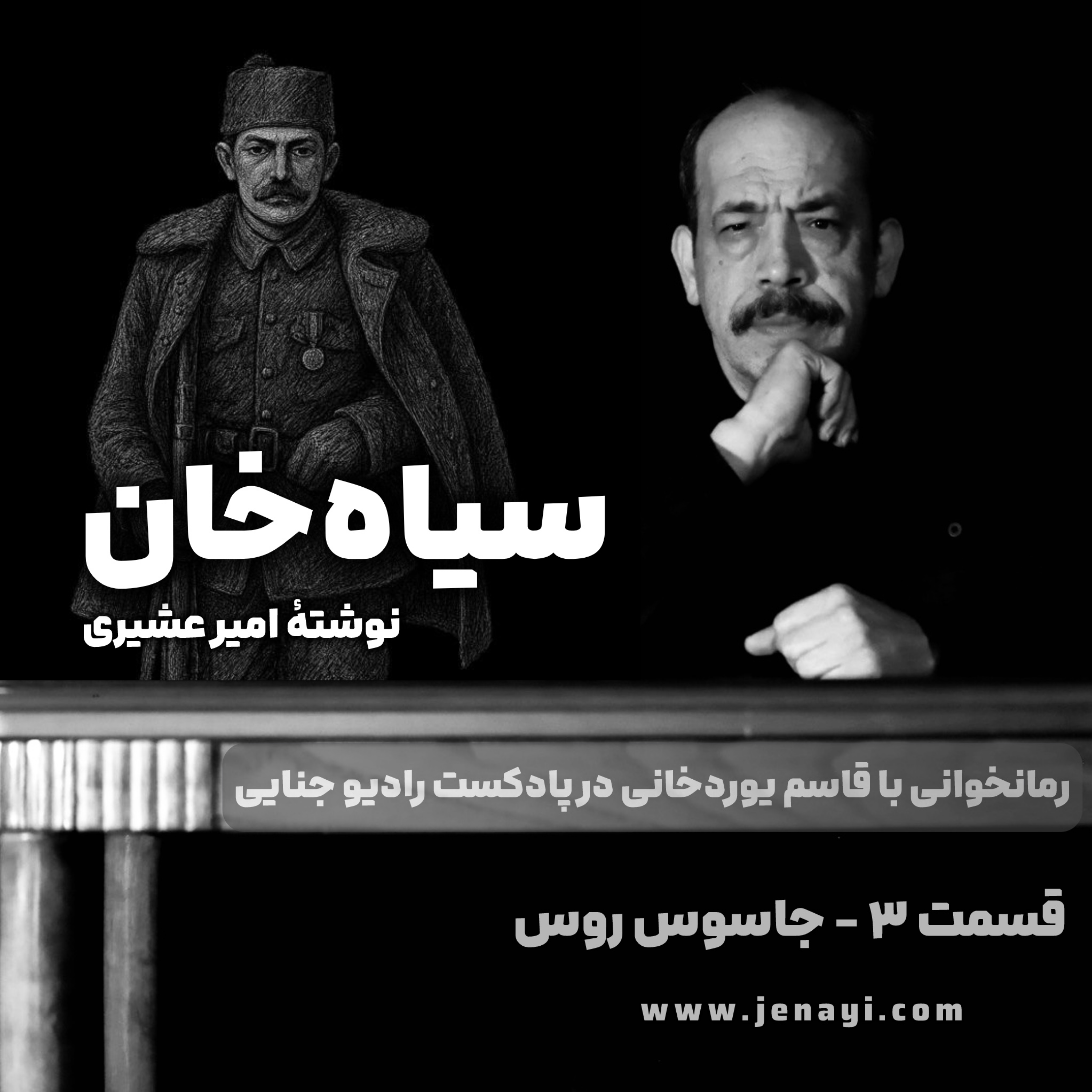 کاور سیاهخان (رمانخوانی) قسمت ۳ - جاسوس روس