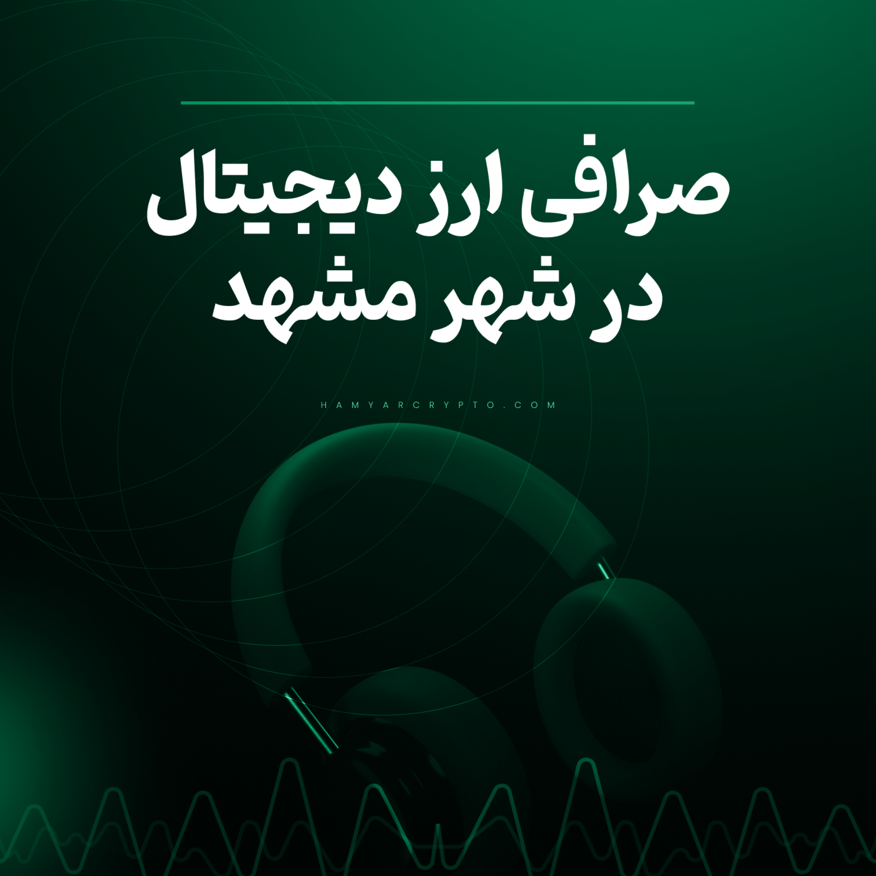 کاور صرافی ارز دیجیتال در مشهد