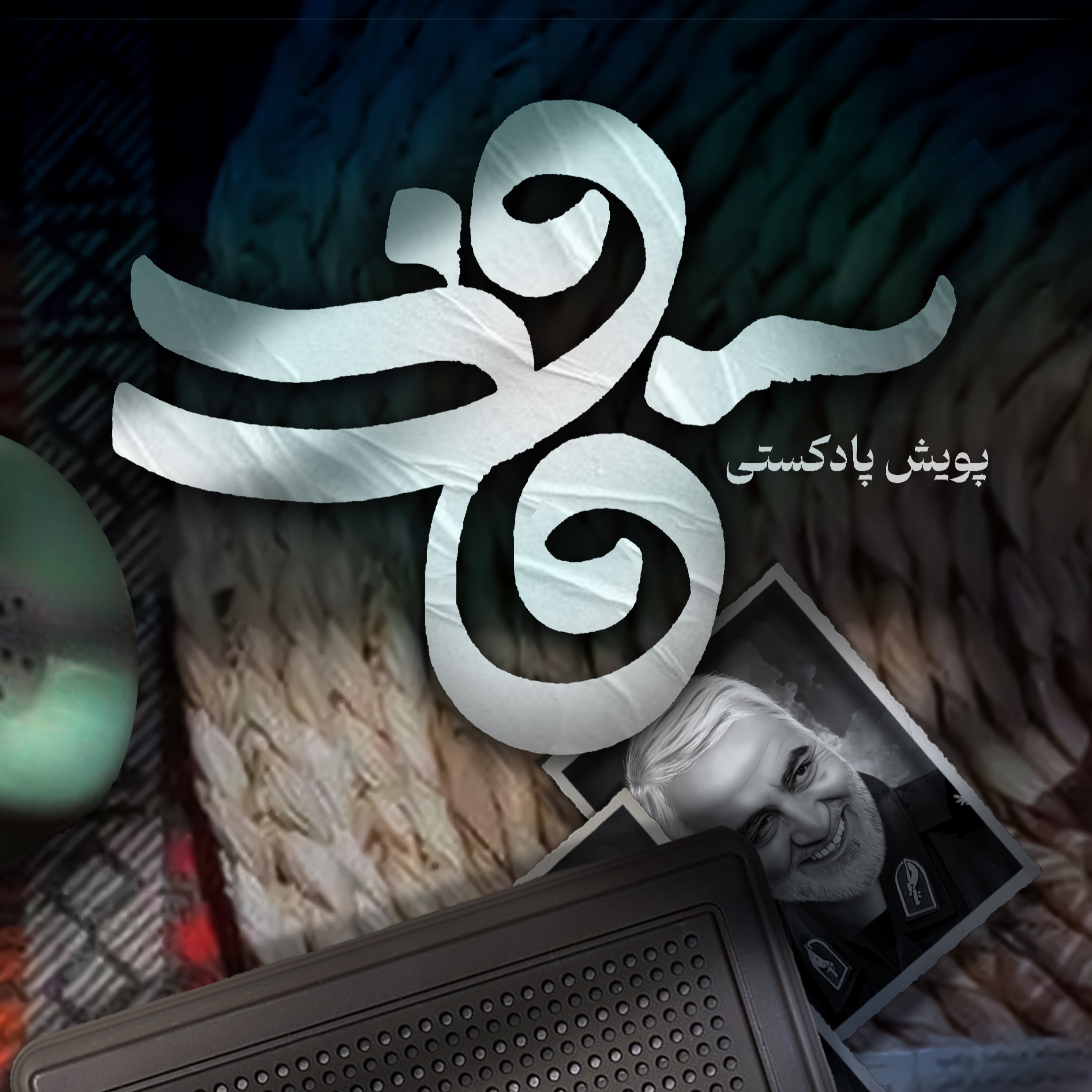 کاور اثر خانم بهدخت سلیمانی