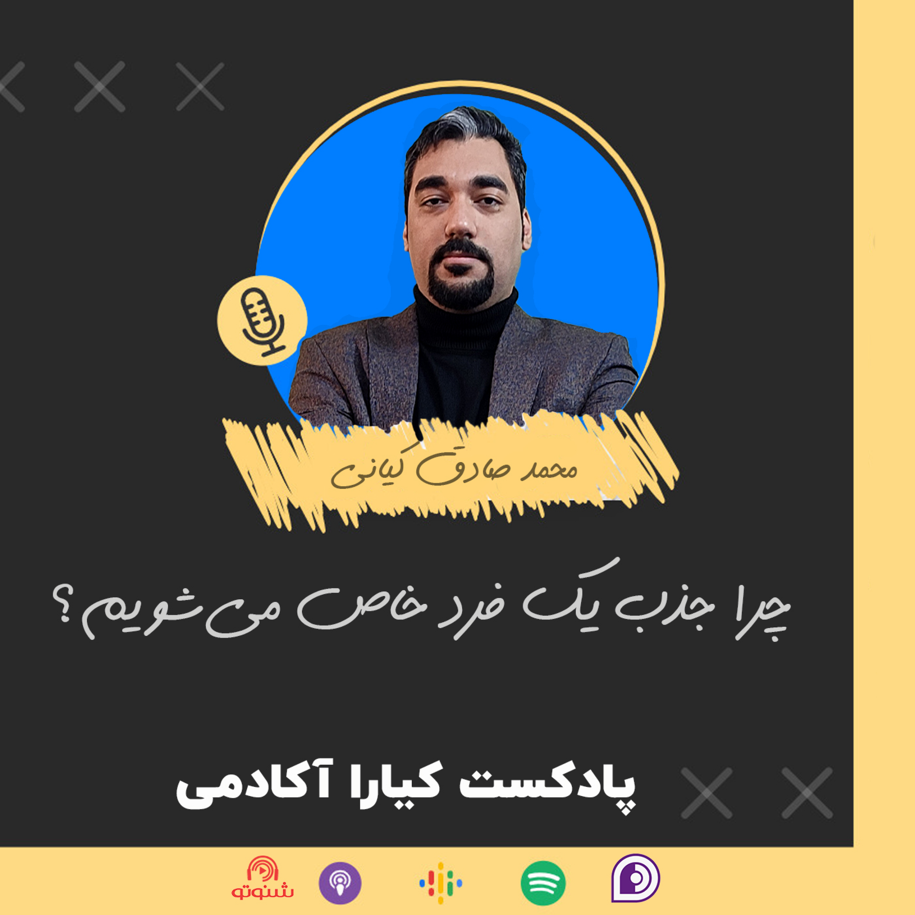 کاور چرا جذب یک فرد خاص میشویم؟