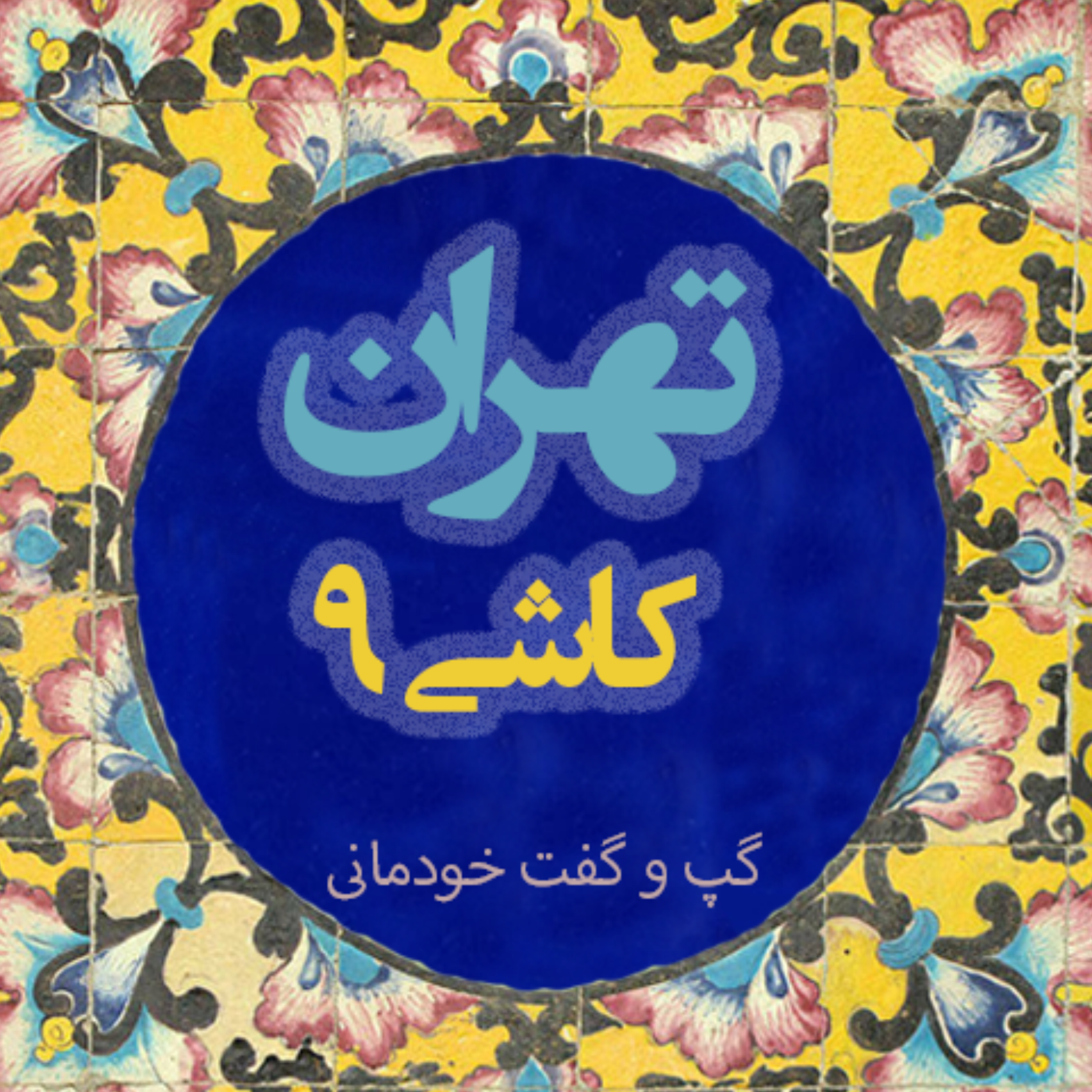 کاور اینترنت و دموکراسی