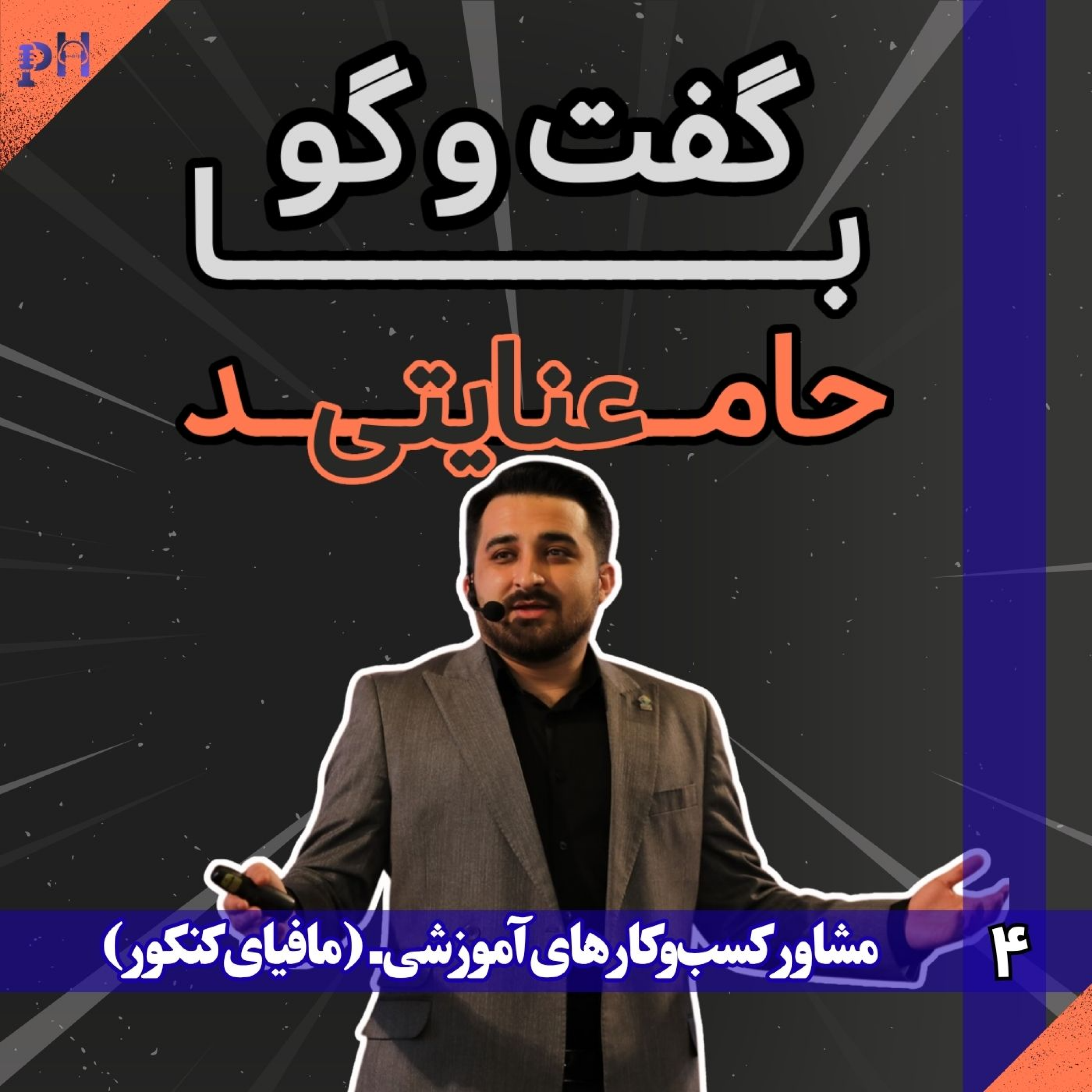 حامد عنایتی: کنکور موثرترین مرحله زندگی یک نوجوان نیست.