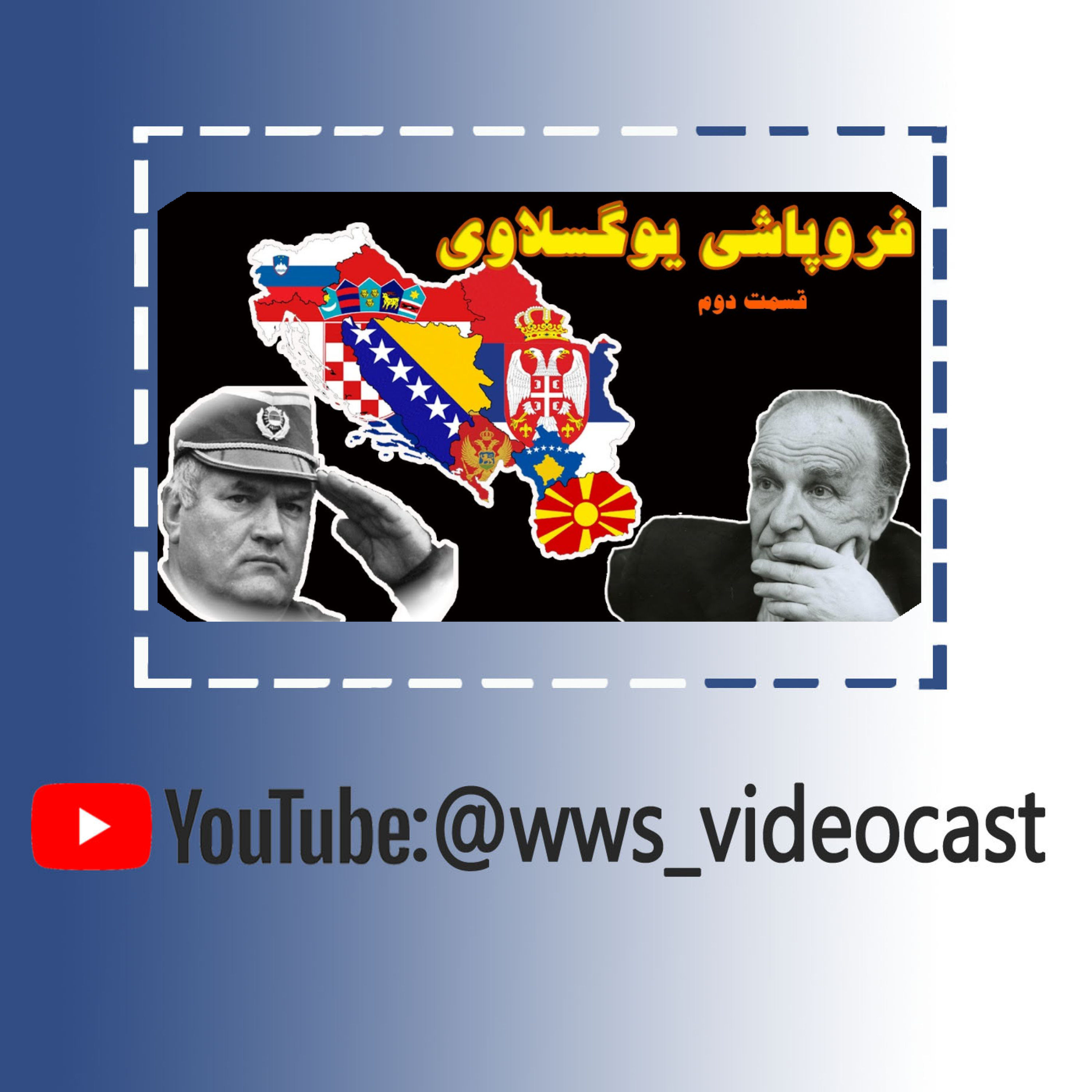 کاور فروپاشی یوگسلاوی-قسمت دوم: جنگ بوسنی