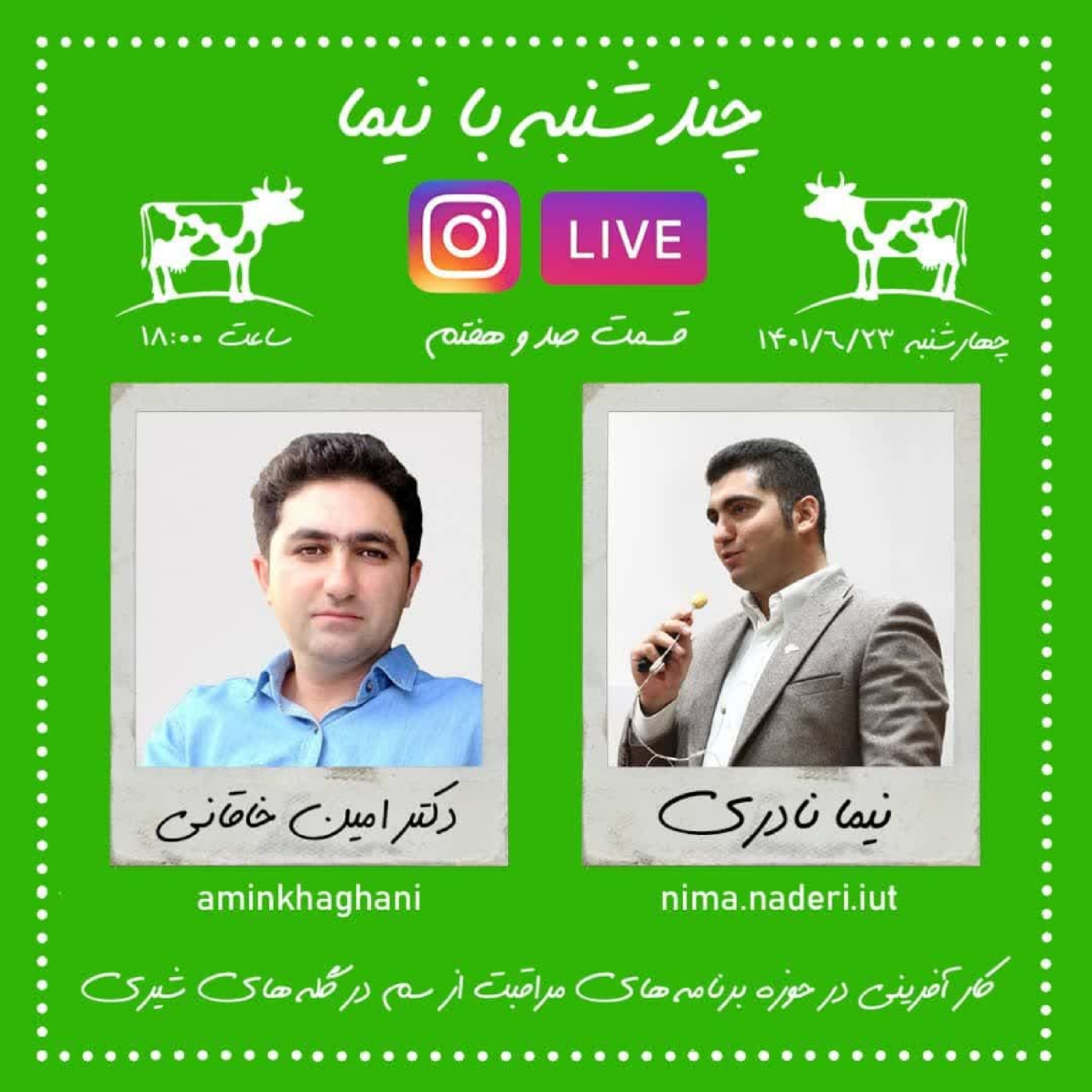 چندشنبه با نیما - قسمت صد و هفتم- دکتر امین خاقانی