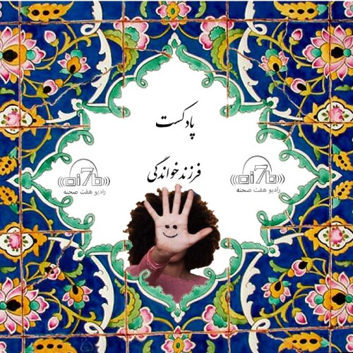 اولین پادکست فرزندخواندگی