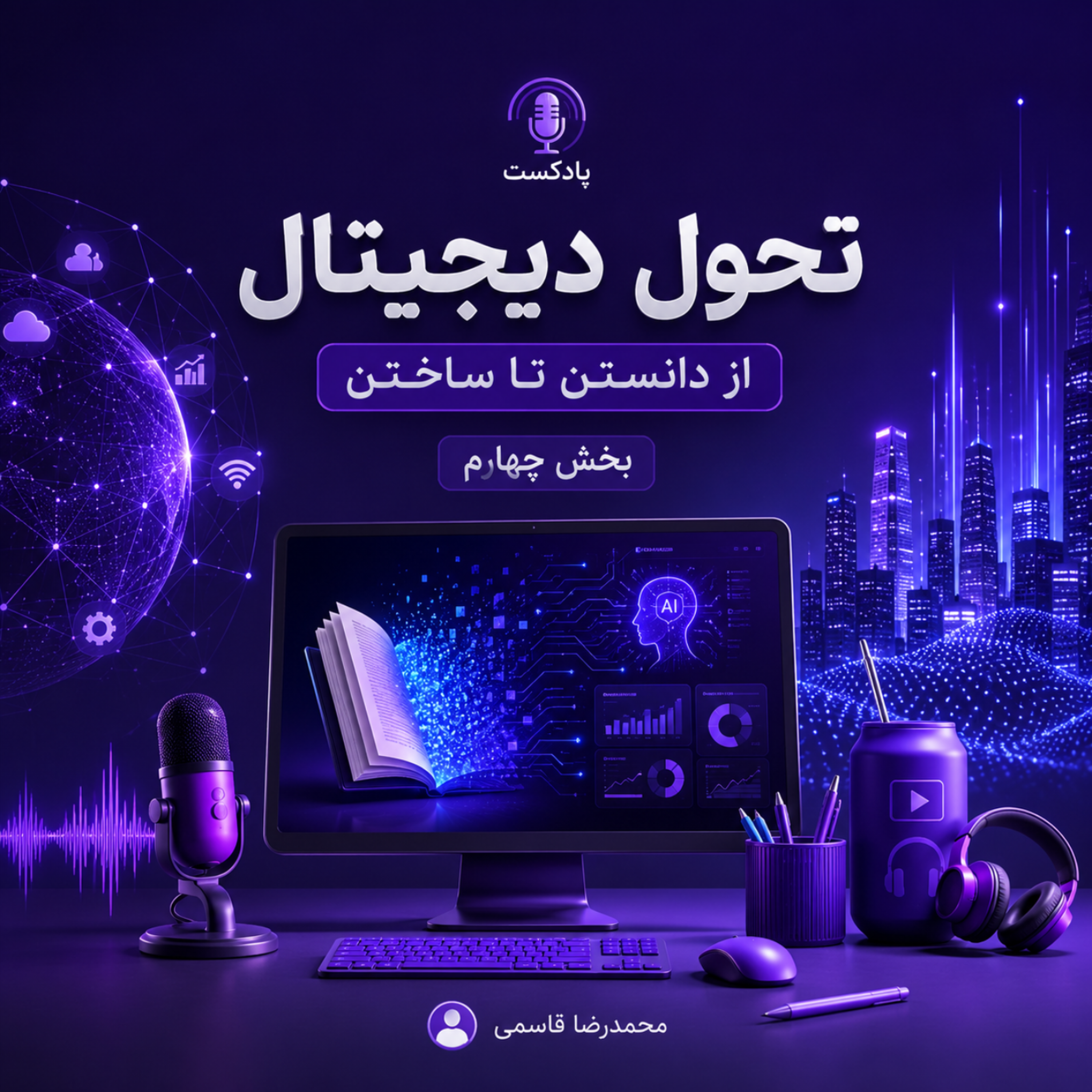 کاور مدیر فناوری اطلاعات معمار آینده سازمان-بخش چهارم