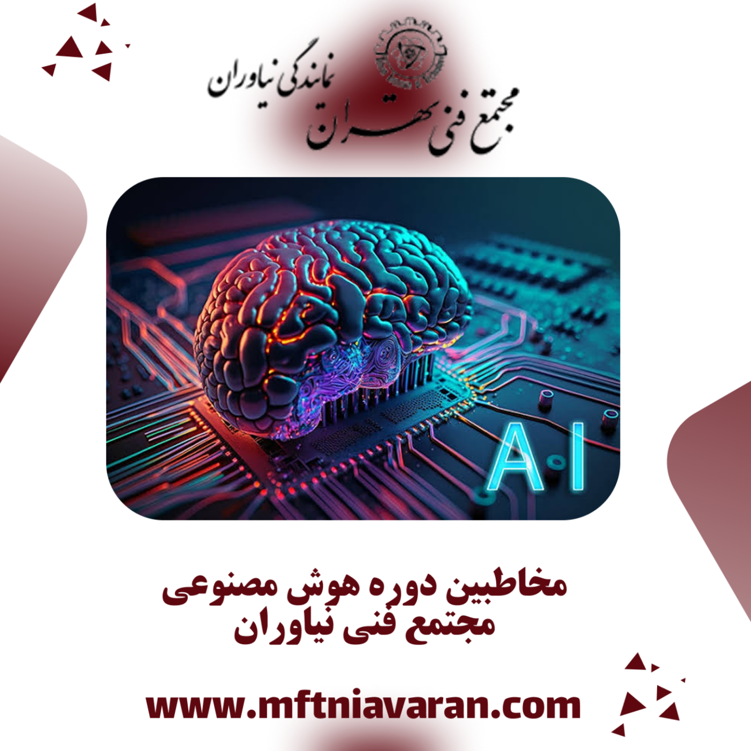 کاور مخاطبین دوره هوش مصنوعی مجتمع فنی نیاوران