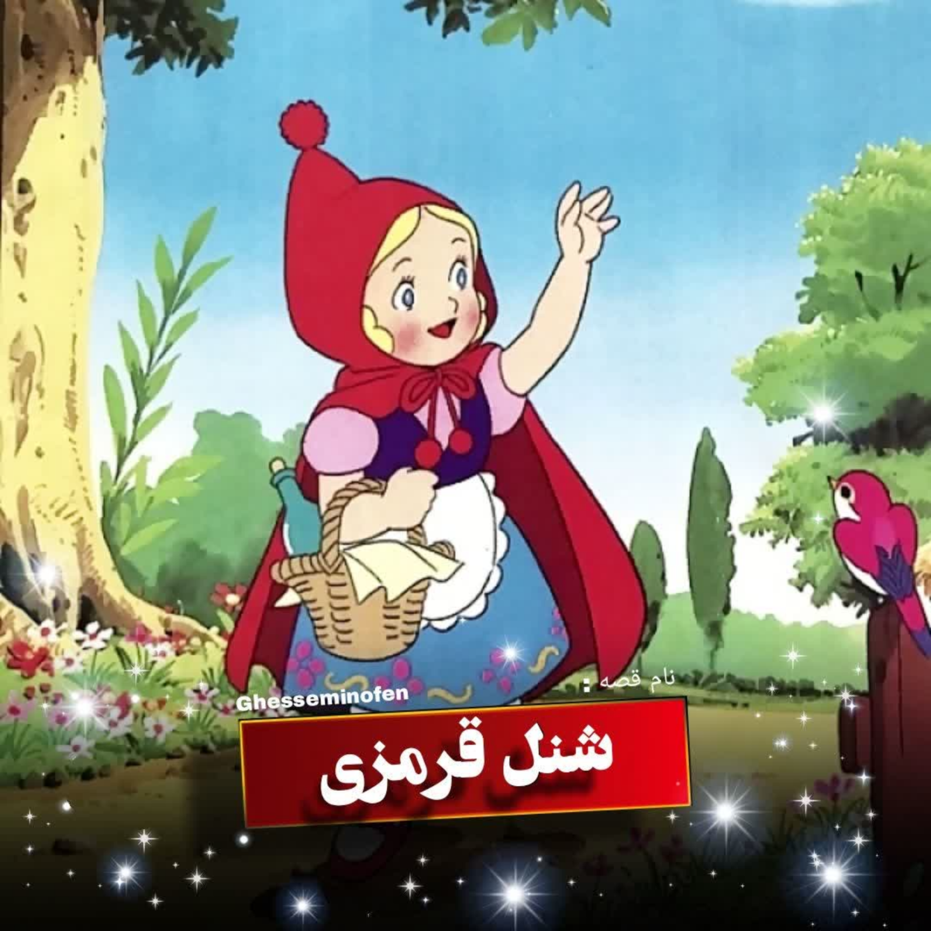 کاور شنلقرمزی