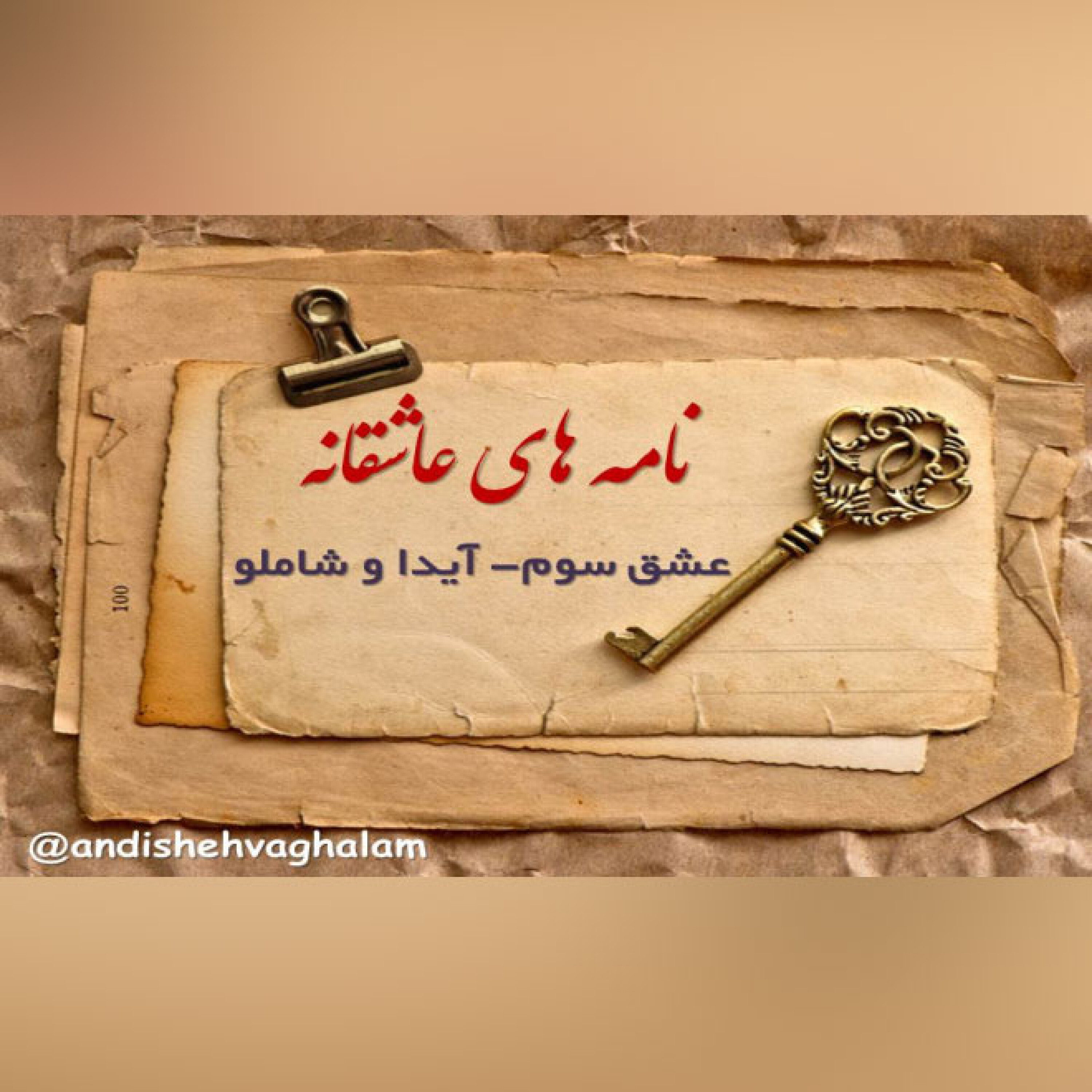 نامه های عاشقانه -    عشق سوم: آیدا و شاملو