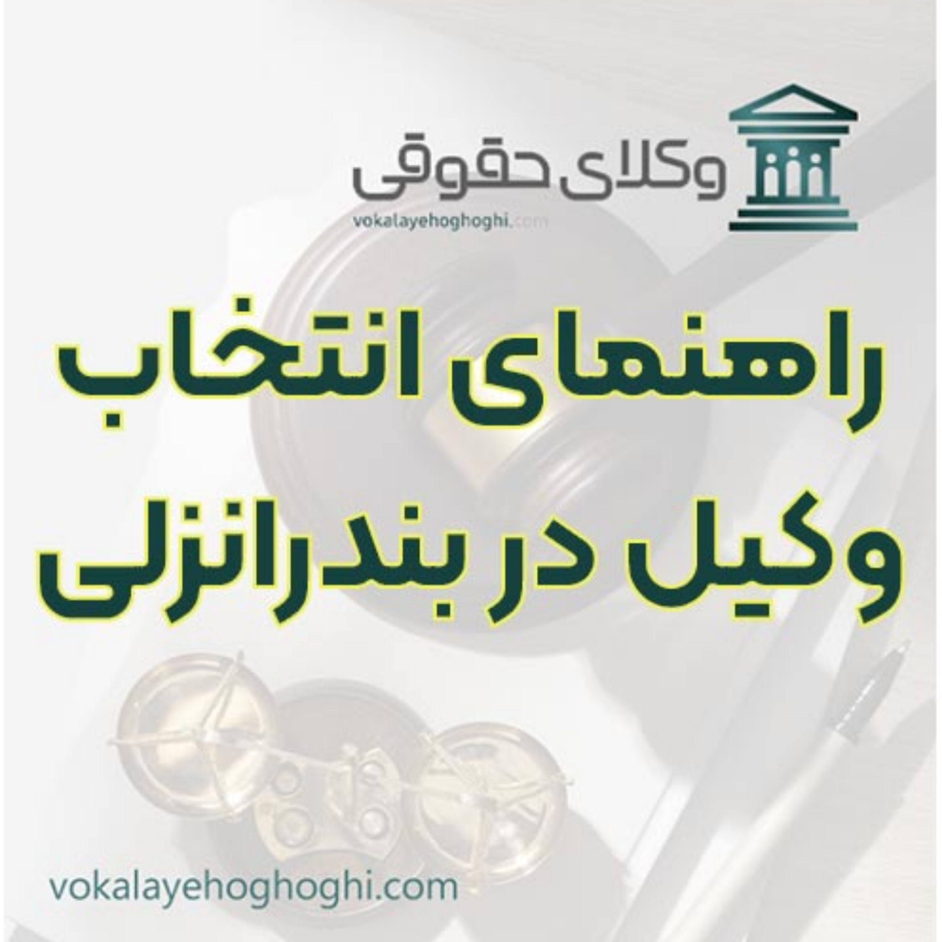 کاور معرفی وکیل مجرب در بندرانزلی ⚖️
