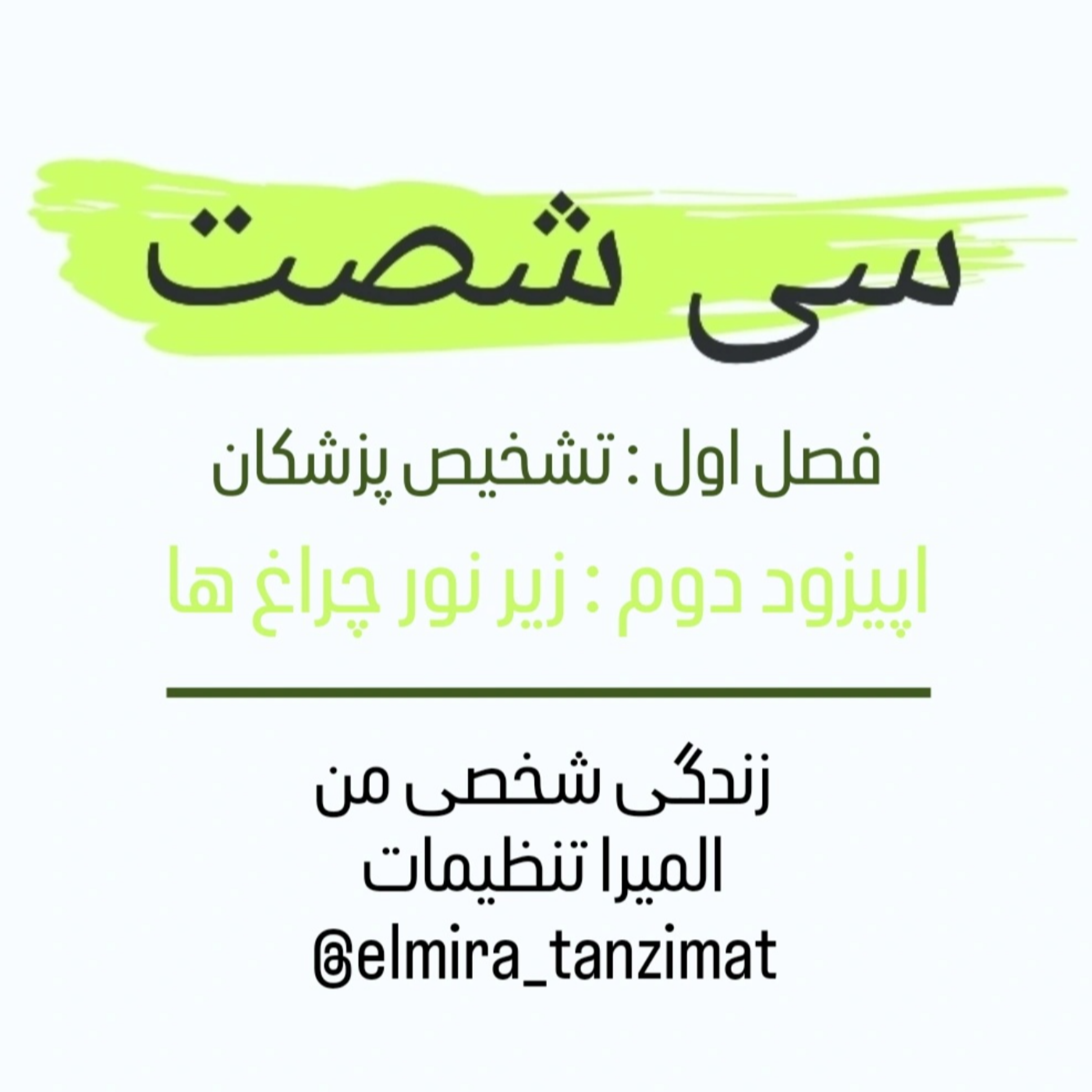 کاور 🎧 سی‌شصت | اپیزود ۲: زیر نور چراغ ها