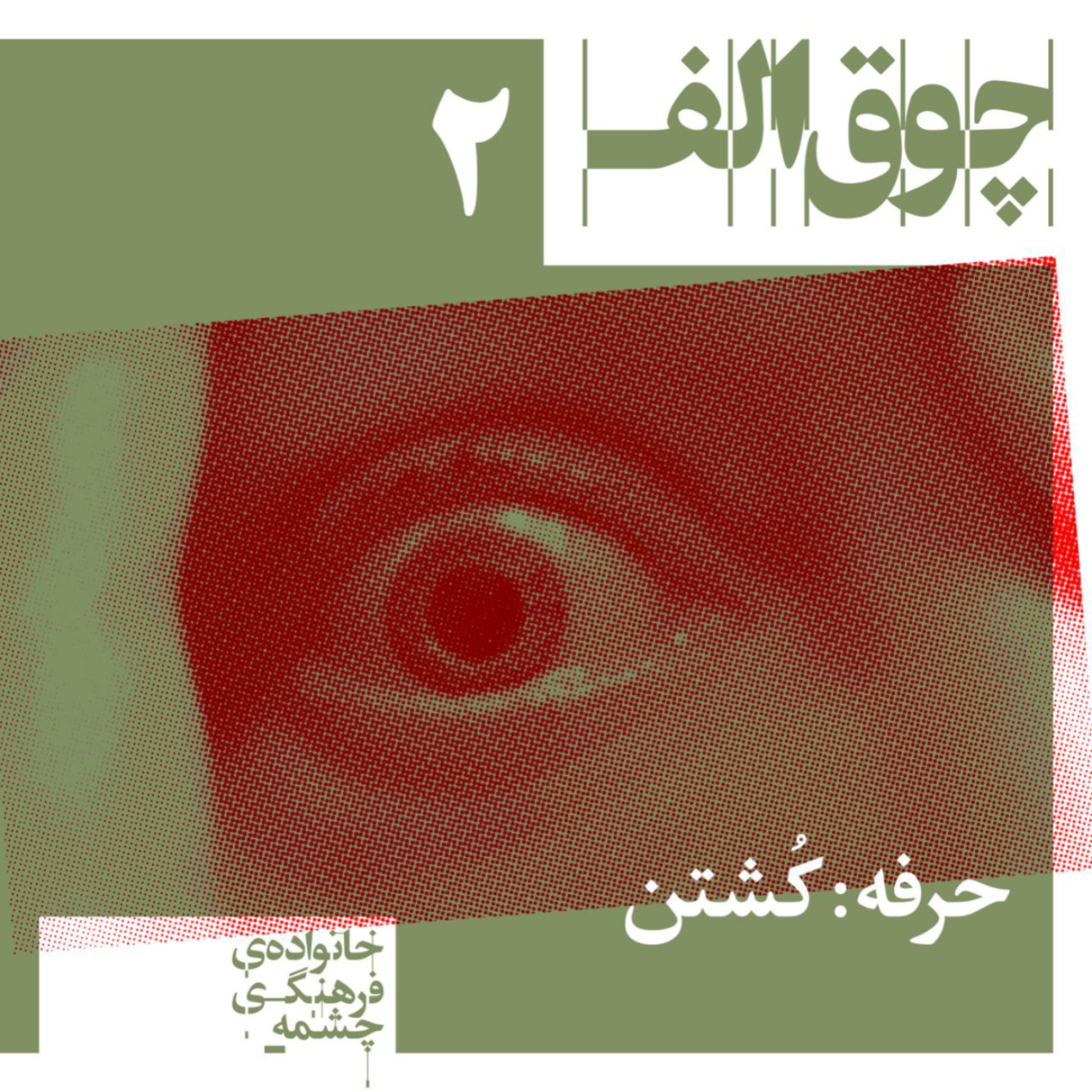 کاور حرفه: کشتن