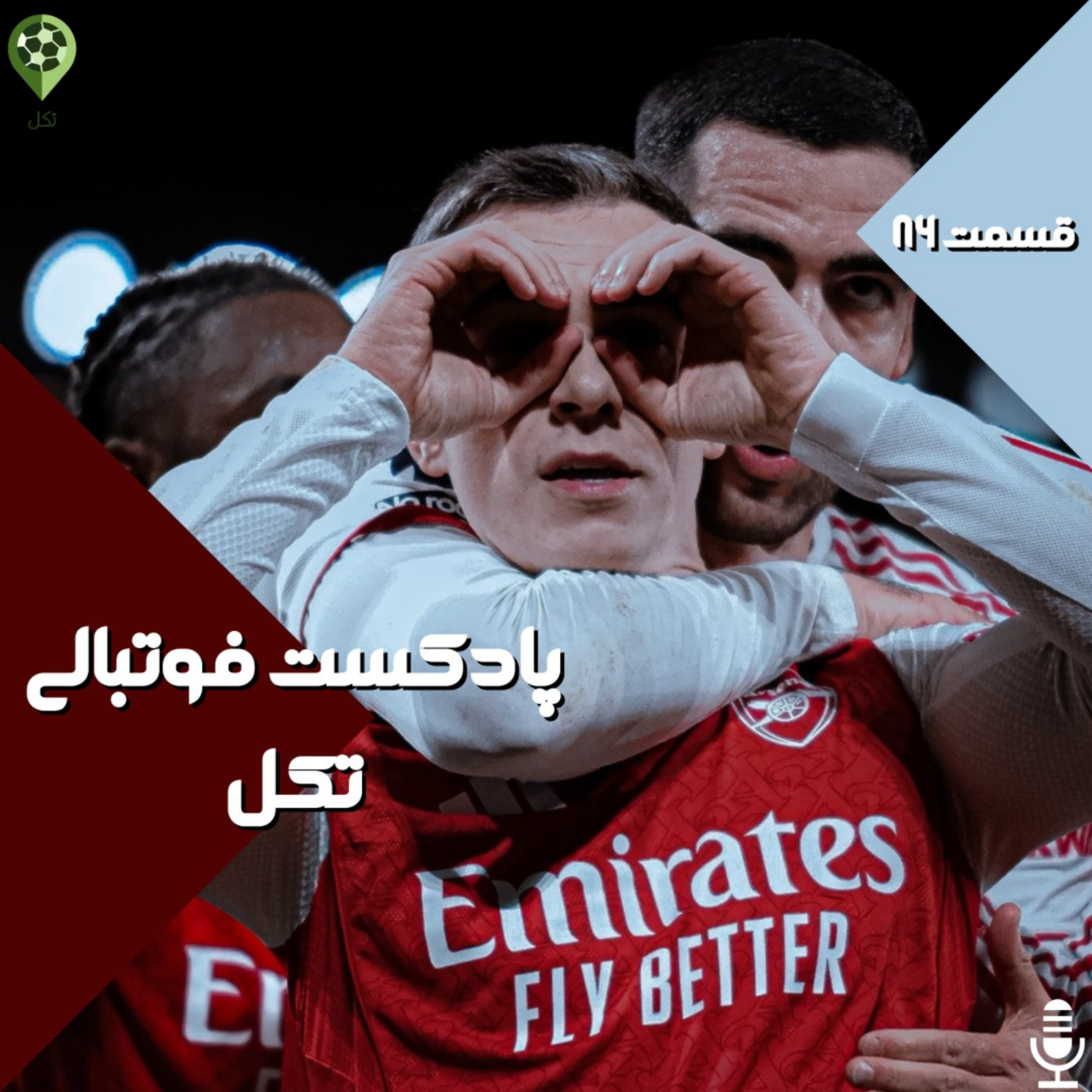 قسمت هشتاد و ششم قسمت هشتاد و ششم