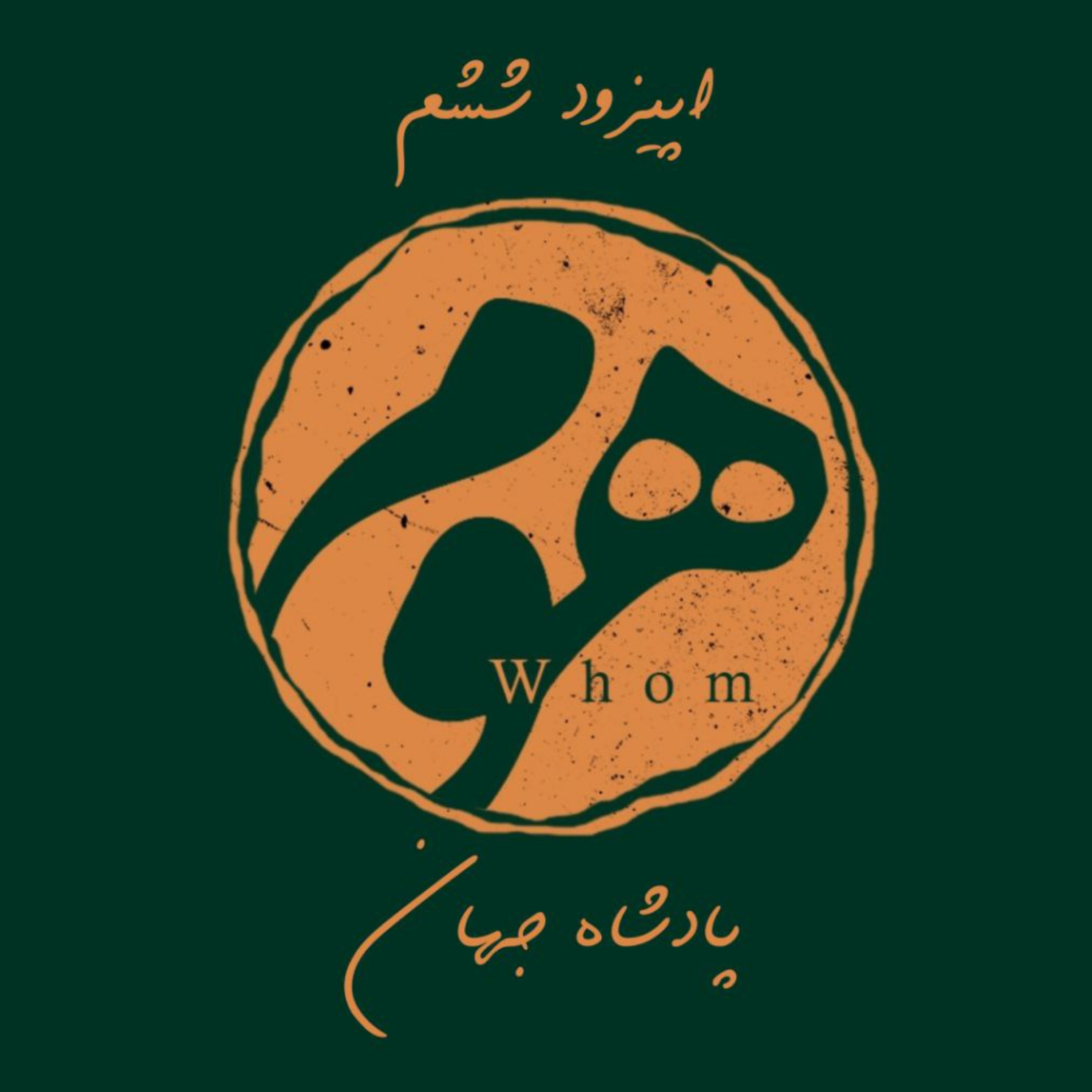 کاور اپیزود ششم-پادشاه جهان