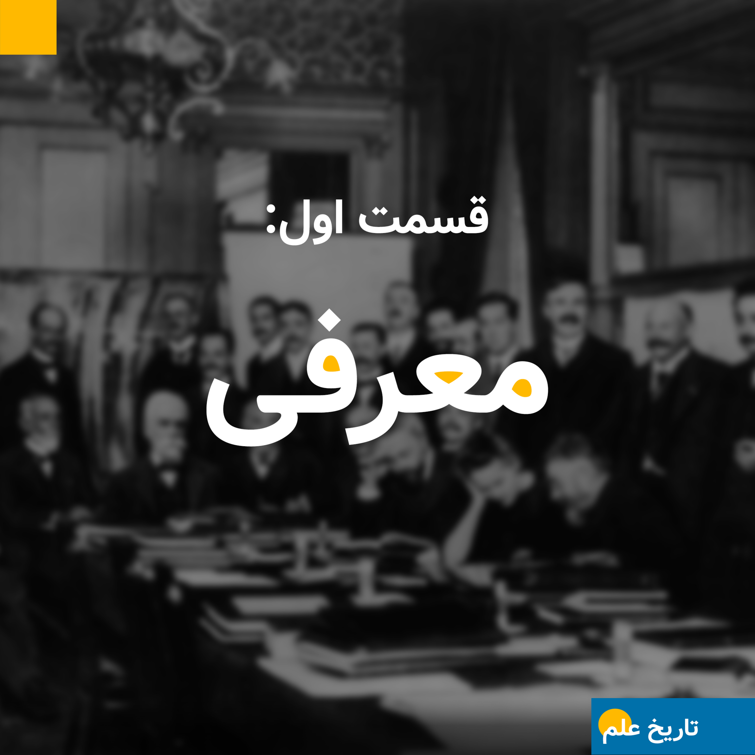 قسمت اول: معرفی