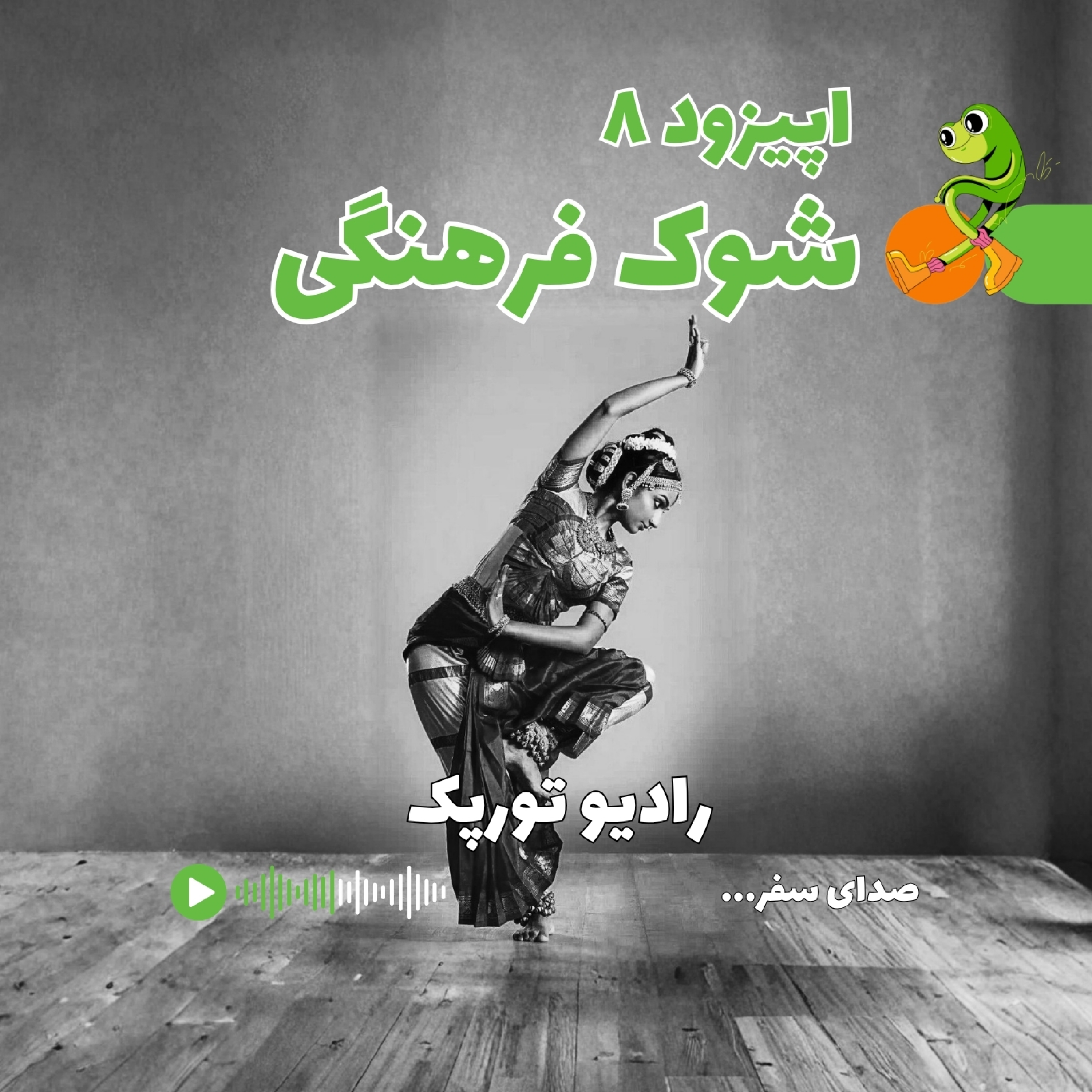 کاور اپیزود ۸ | شوک فرهنگی