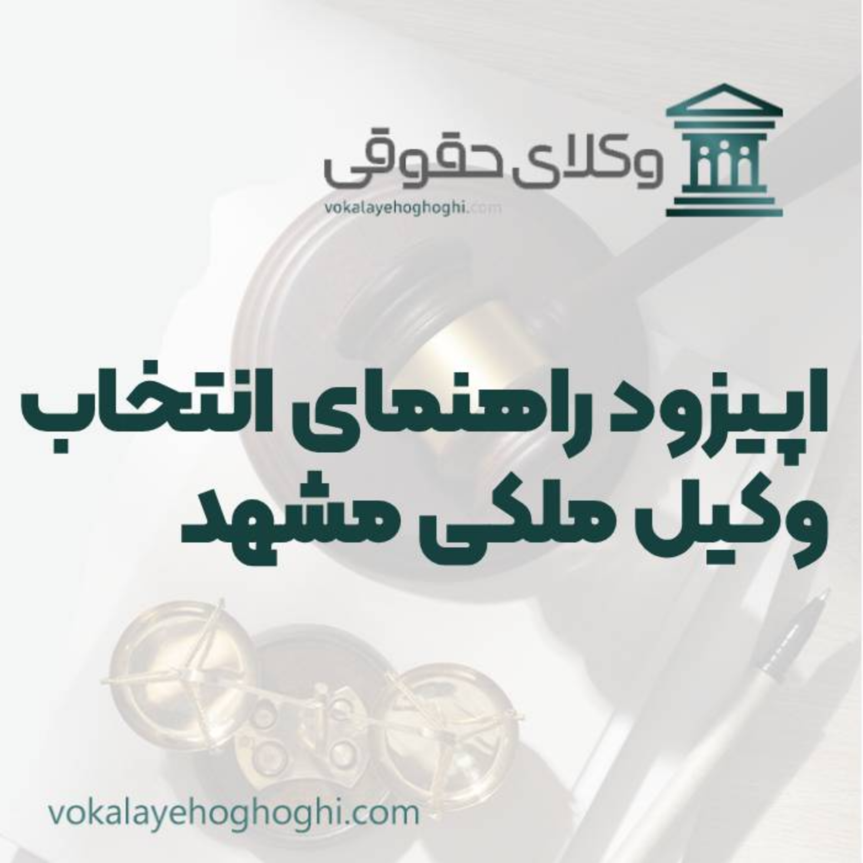 کاور راهنمای انتخاب بهترین وکیل ملکی در مشهد
