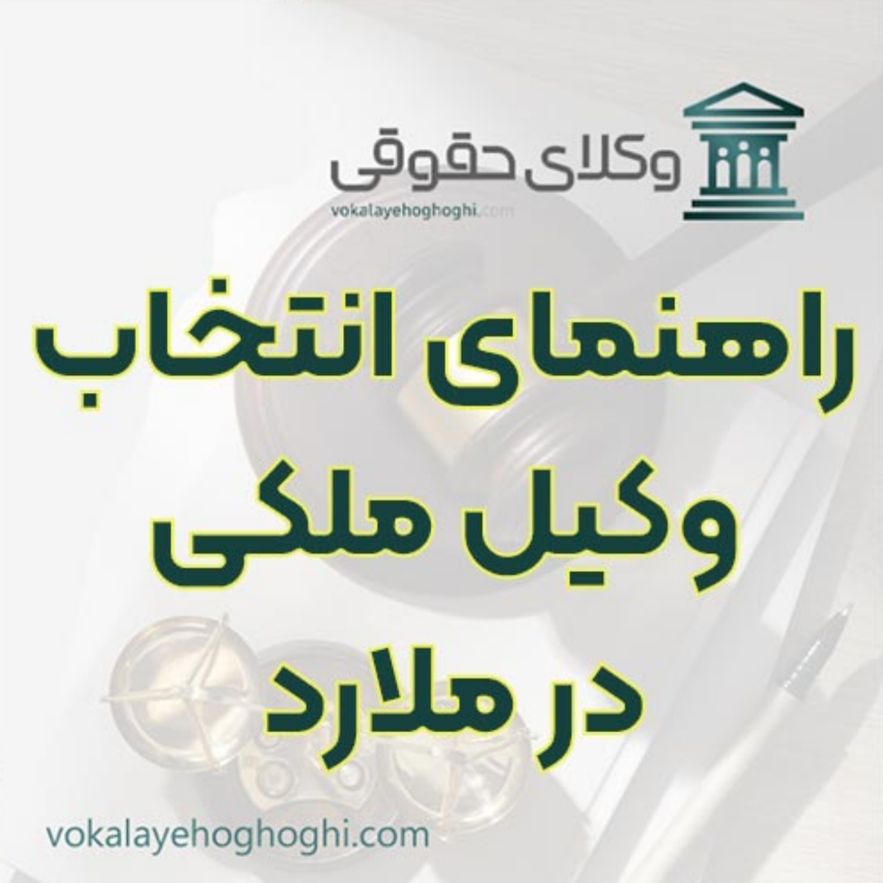 کاور بهترین وکیل ملکی در ملارد را چگونه پیدا کنیم؟ 🏠