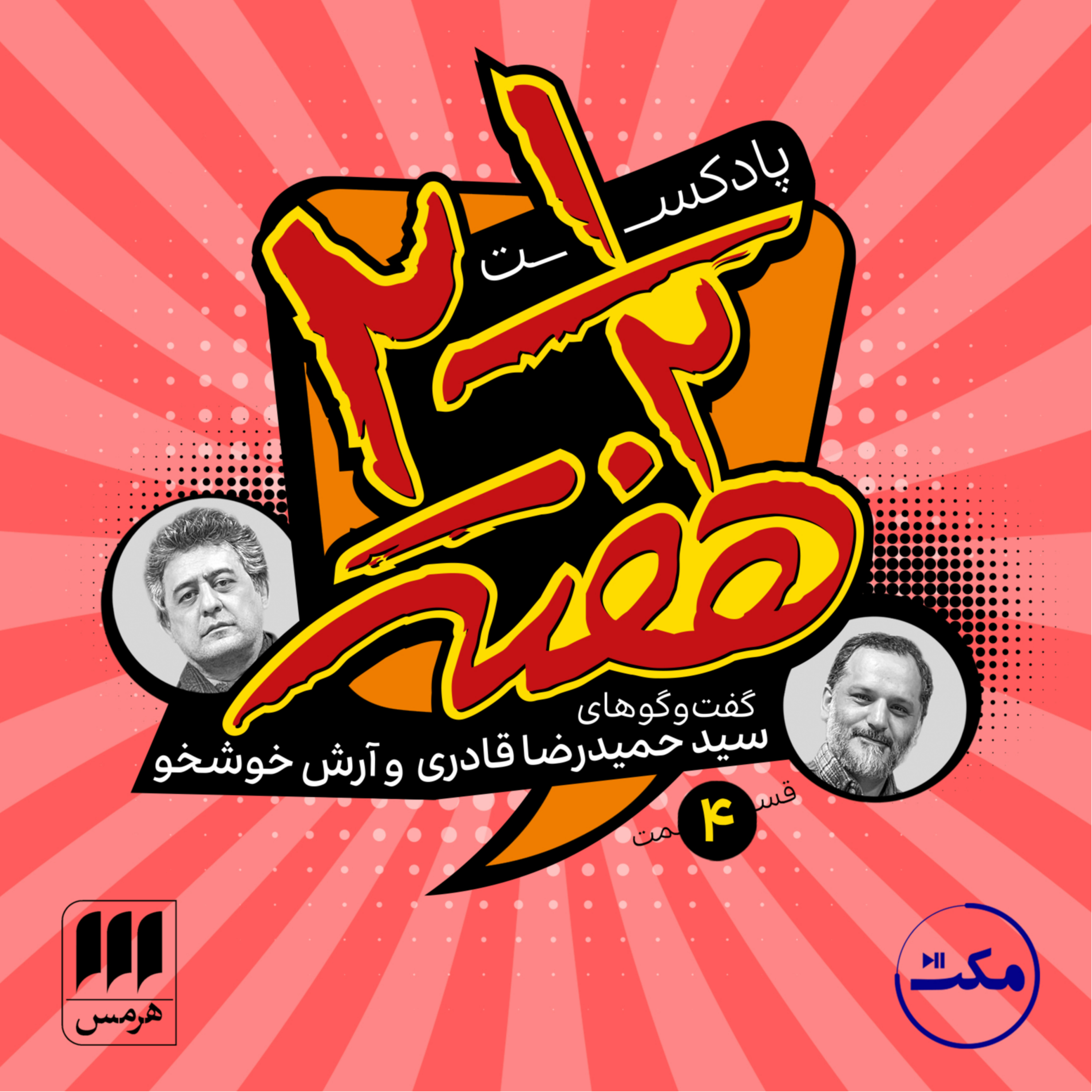 کاور دو و نیم هفته؛ اپیزود چهارم