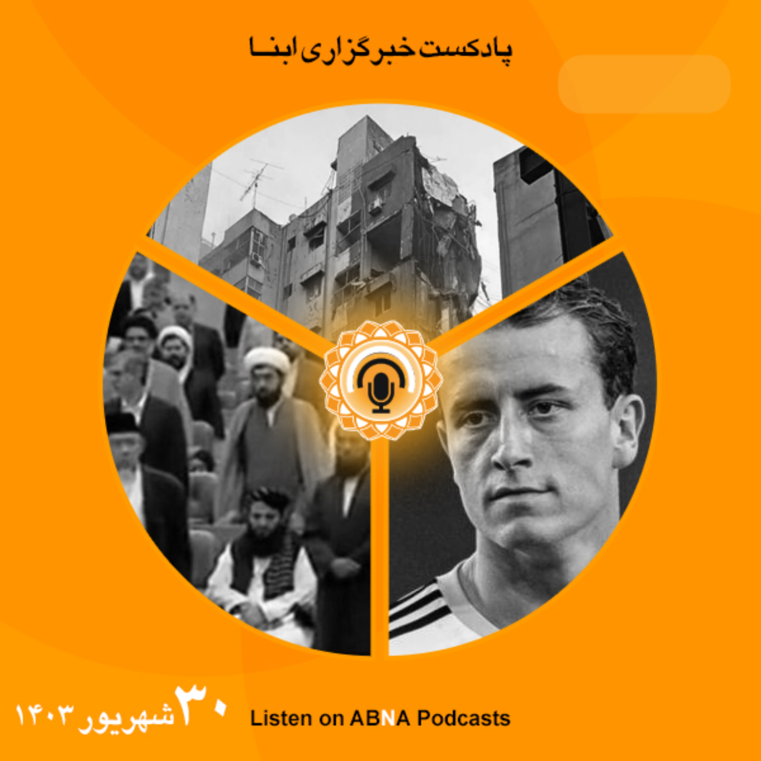 کاور خبرهای 30 شهریور 1403