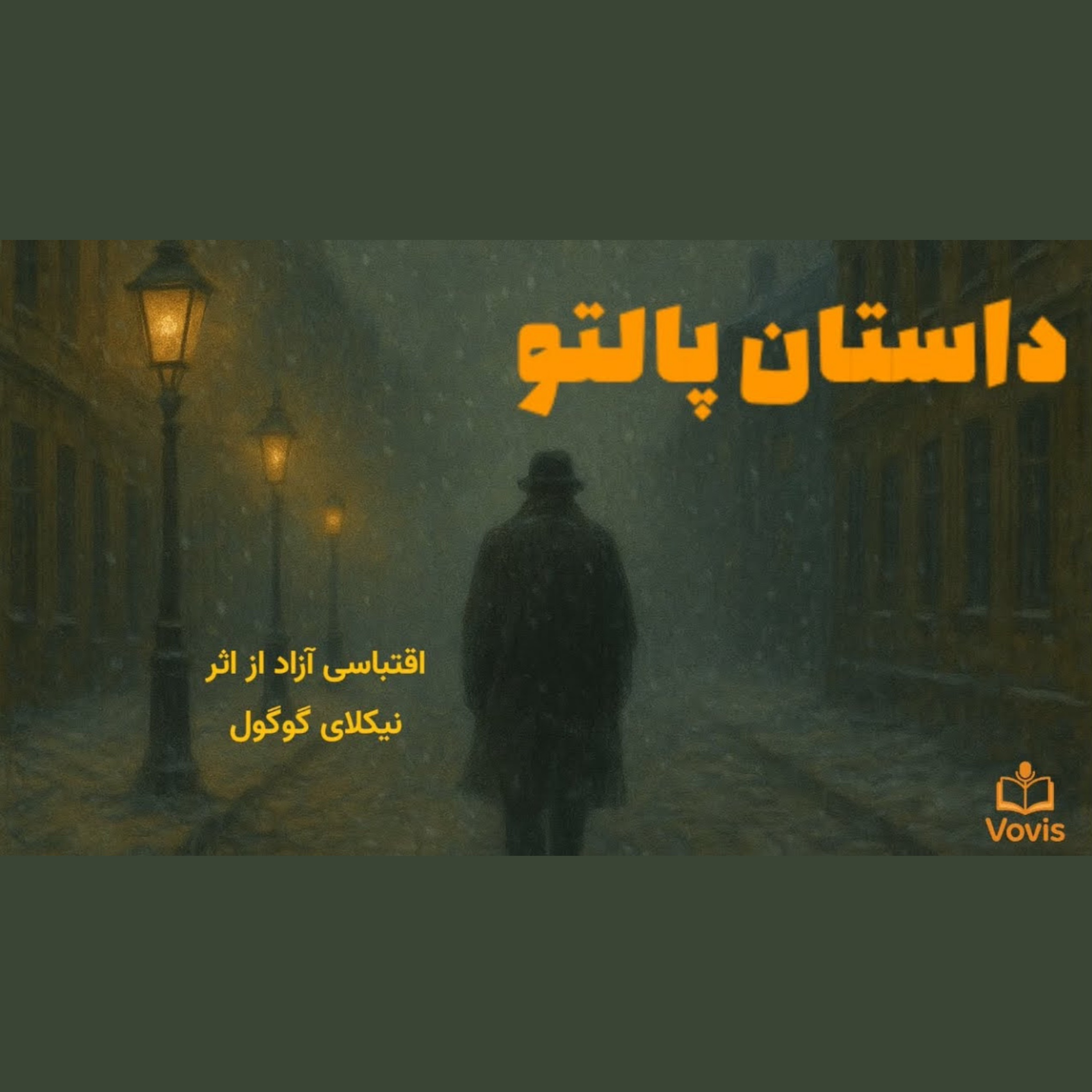 کاور پالتو | روایت احساسی از مردی که فراموش شد