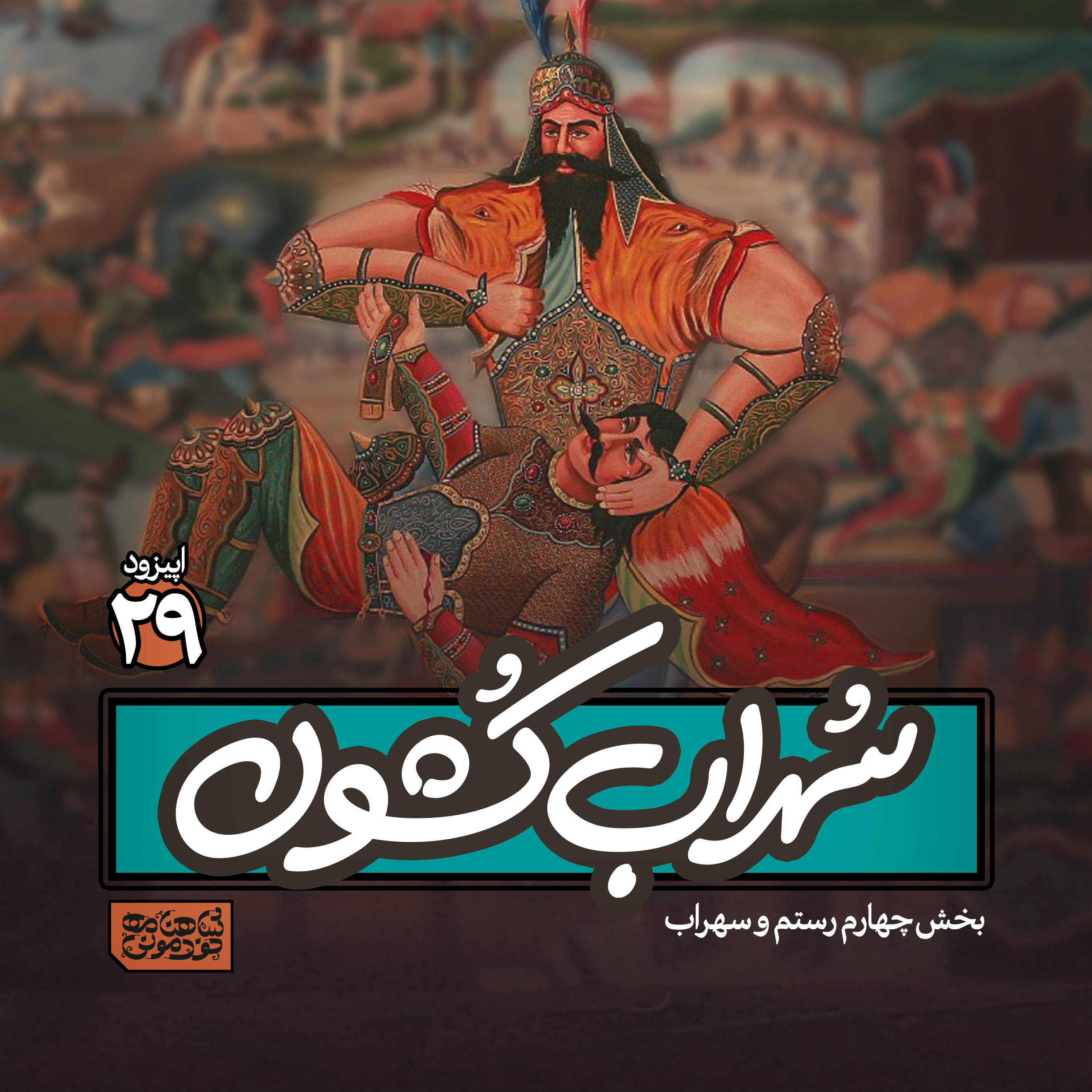 اپیزود۲۹- سهرابکُشون episode artwork