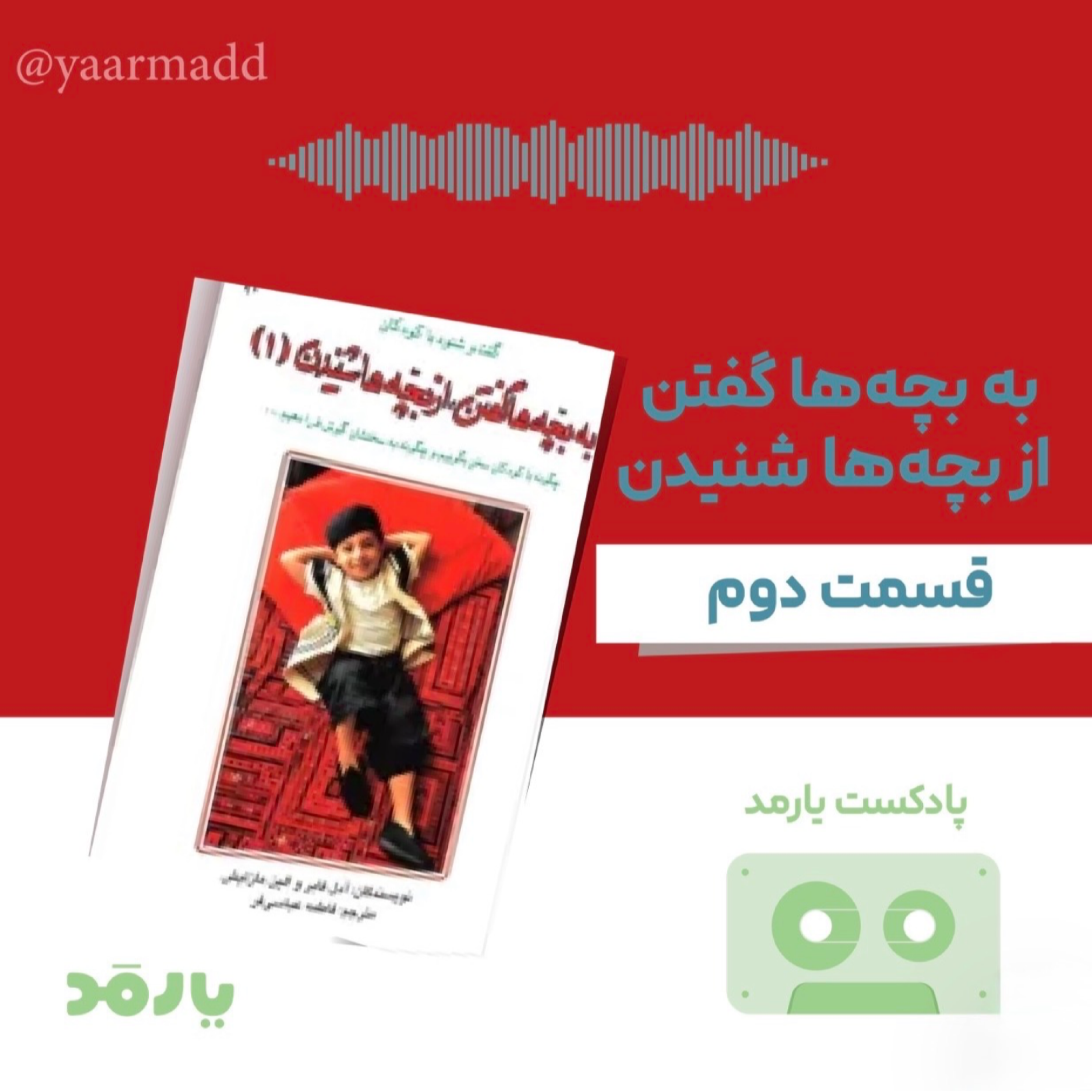 کاور ۲- چگونه کودکان را بدون جنگ و جدال به همکاری تشویق کنیم؟