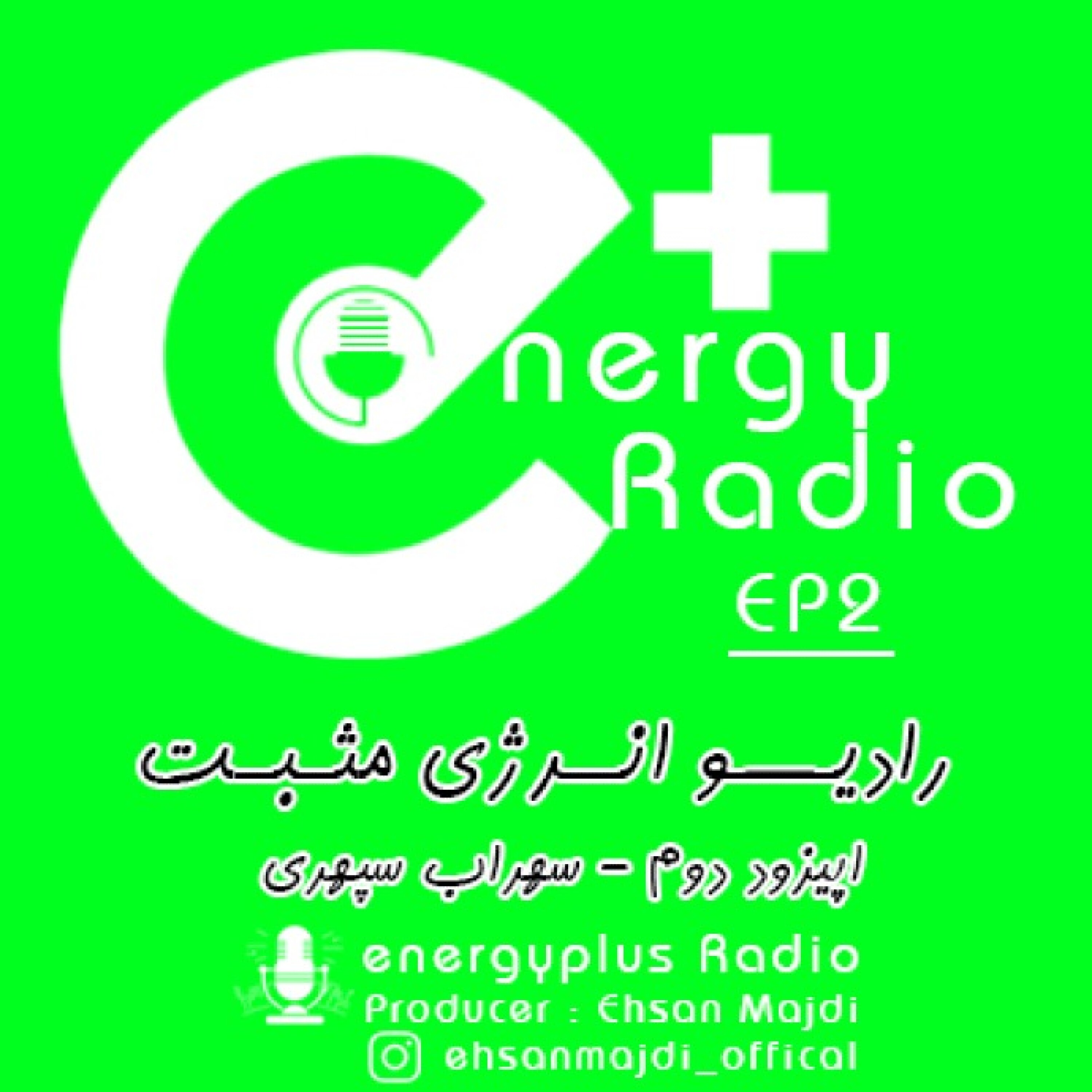 اپیزود دوم - سهراب سپهری