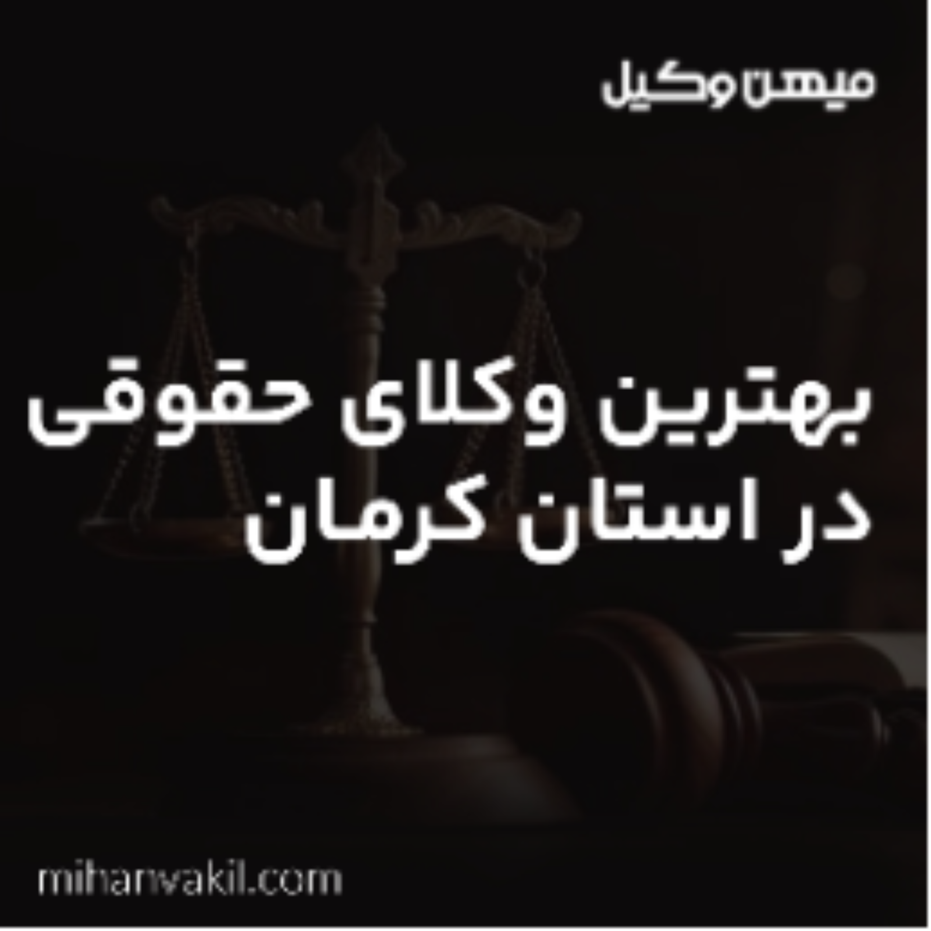 کاور مهم ترین معیارها برای انتخاب بهترین وکیل کرمان چیست؟