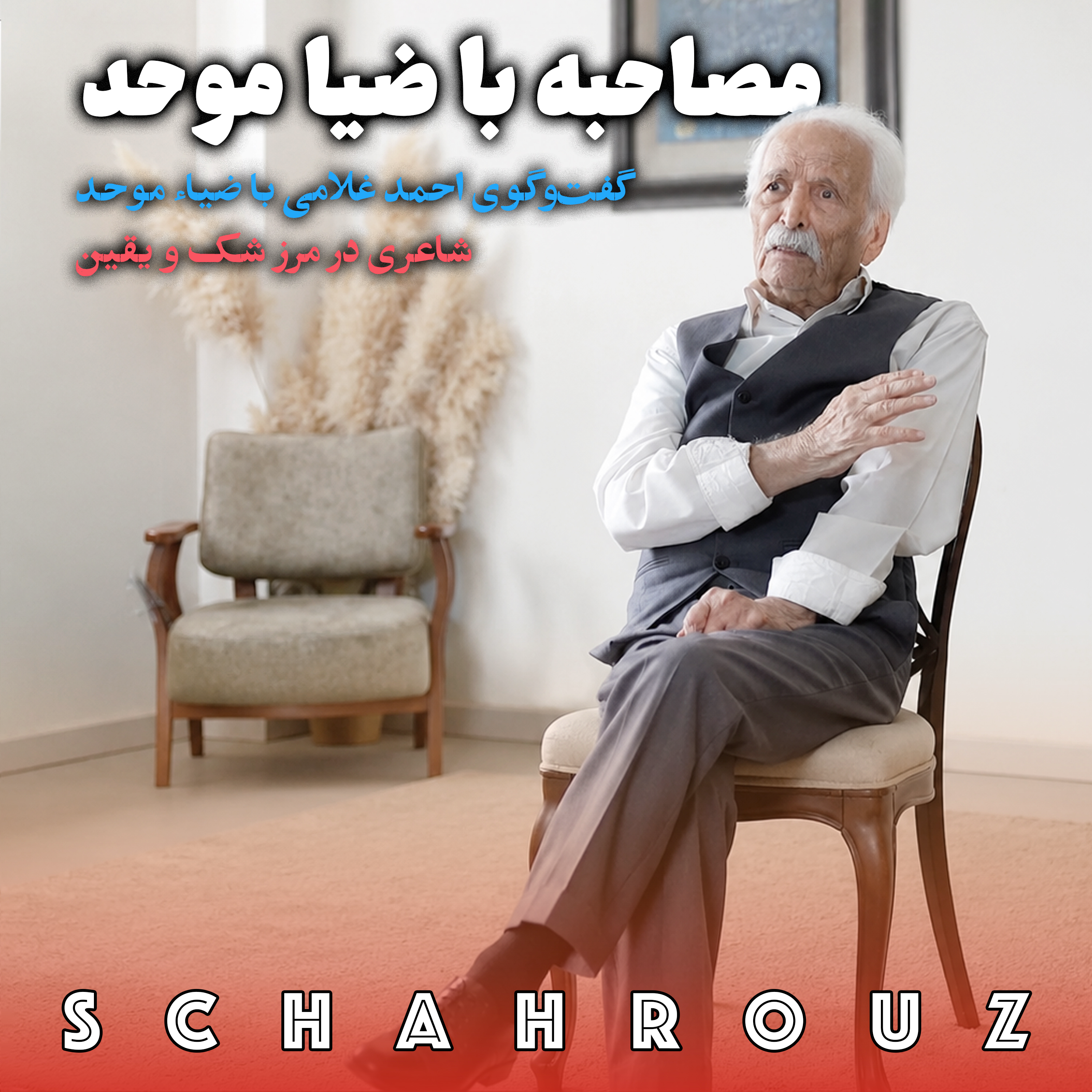 مصاحبه با ضیا موحد | شاعری در مرز شک و یقین