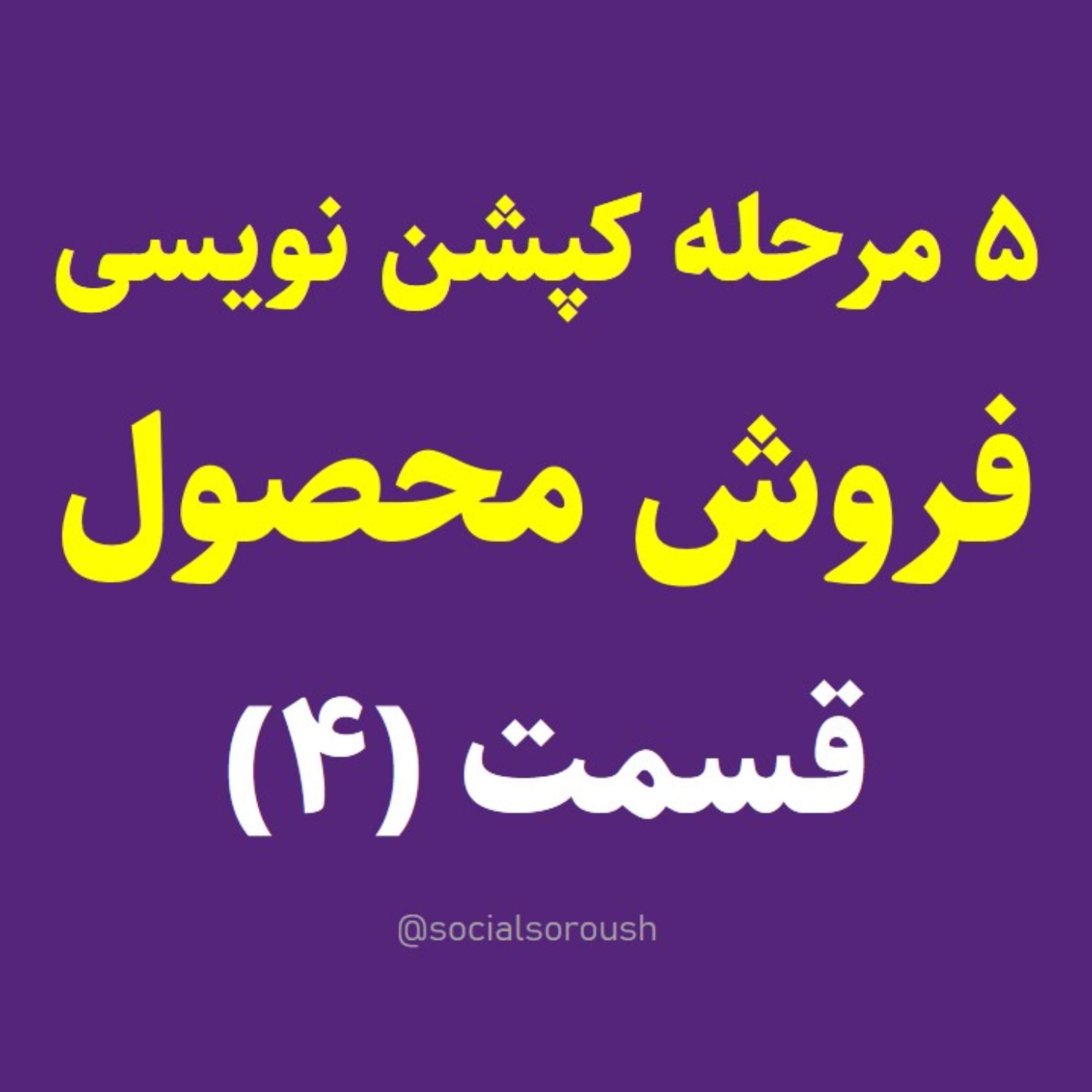 کاور روش معجزه آسا کپشن نویسی برای فروش محصول! (قدم 4-5)
