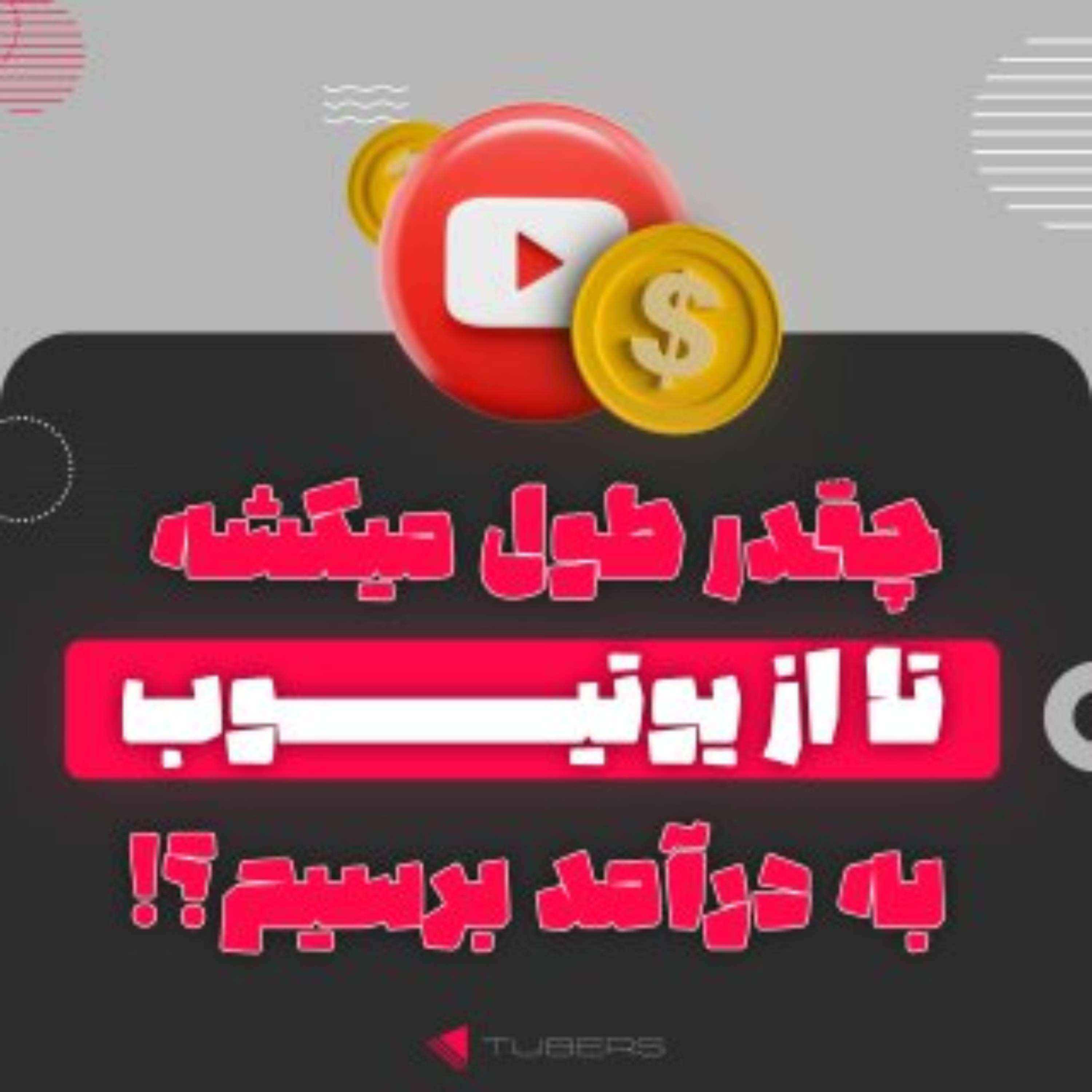 کاور چقدر طول میکشه تا از یوتیوب به درآمد برسم؟